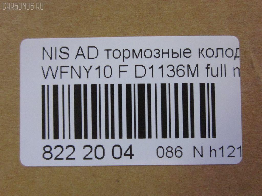 Тормозные колодки tds TD-086-2225, 1N01-33-28Z, 1N03-33-28Z, 1N03-33-28ZA, 1V2R3328Z, 1V2R3328ZA, 2171602, 41060-58'Y87, 41060-58Y85, 41060-67R85, 41060-86R86, 4106058Y86, 4106064Y85, 4106067R86, 4106086R85, AFP147S, AN-325WK, AS-N326M, AY040-NS829, AY040-NS905, AY040-NS906, D106M-N2596, D106MS1828, D1136M, D1136M-02, MN-220M, NDP-168C, PF-2225, SN798P, TD2225, V9118N025 на Nissan Ad Van WFNY10 Фото 2