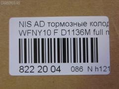 Тормозные колодки tds TD-086-2225, 1N01-33-28Z, 1N03-33-28Z, 1N03-33-28ZA, 1V2R3328Z, 1V2R3328ZA, 2171602, 41060-58'Y87, 41060-58Y85, 41060-67R85, 41060-86R86, 4106058Y86, 4106064Y85, 4106067R86, 4106086R85, AFP147S, AN-325WK, AS-N326M, AY040-NS829, AY040-NS905, AY040-NS906, D106M-N2596, D106MS1828, D1136M, D1136M-02, MN-220M, NDP-168C, PF-2225, SN798P, TD2225, V9118N025 на Nissan Ad Van WFNY10 Фото 2