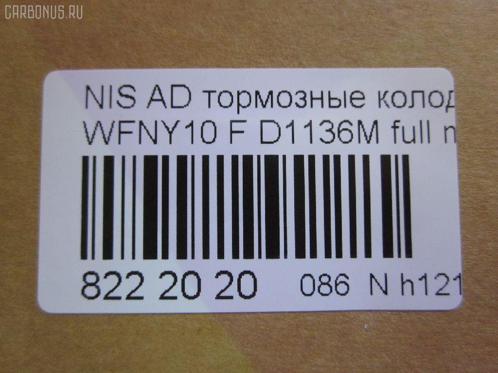 Тормозные колодки tds TD-086-2225, 1N01-33-28Z, 1N03-33-28Z, 1N03-33-28ZA, 1V2R3328Z, 1V2R3328ZA, 2171602, 41060-58'Y87, 41060-58Y85, 41060-67R85, 41060-86R86, 4106058Y86, 4106064Y85, 4106067R86, 4106086R85, AFP147S, AN-325WK, AS-N326M, AY040-NS829, AY040-NS905, AY040-NS906, D106M-N2596, D106MS1828, D1136M, D1136M-02, MN-220M, NDP-168C, PF-2225, SN798P, TD2225, V9118N025 на Nissan Ad Van WFNY10 Фото 2