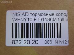 Тормозные колодки tds TD-086-2225, 1N01-33-28Z, 1N03-33-28Z, 1N03-33-28ZA, 1V2R3328Z, 1V2R3328ZA, 2171602, 41060-58'Y87, 41060-58Y85, 41060-67R85, 41060-86R86, 4106058Y86, 4106064Y85, 4106067R86, 4106086R85, AFP147S, AN-325WK, AS-N326M, AY040-NS829, AY040-NS905, AY040-NS906, D106M-N2596, D106MS1828, D1136M, D1136M-02, MN-220M, NDP-168C, PF-2225, SN798P, TD2225, V9118N025 на Nissan Ad Van WFNY10 Фото 2