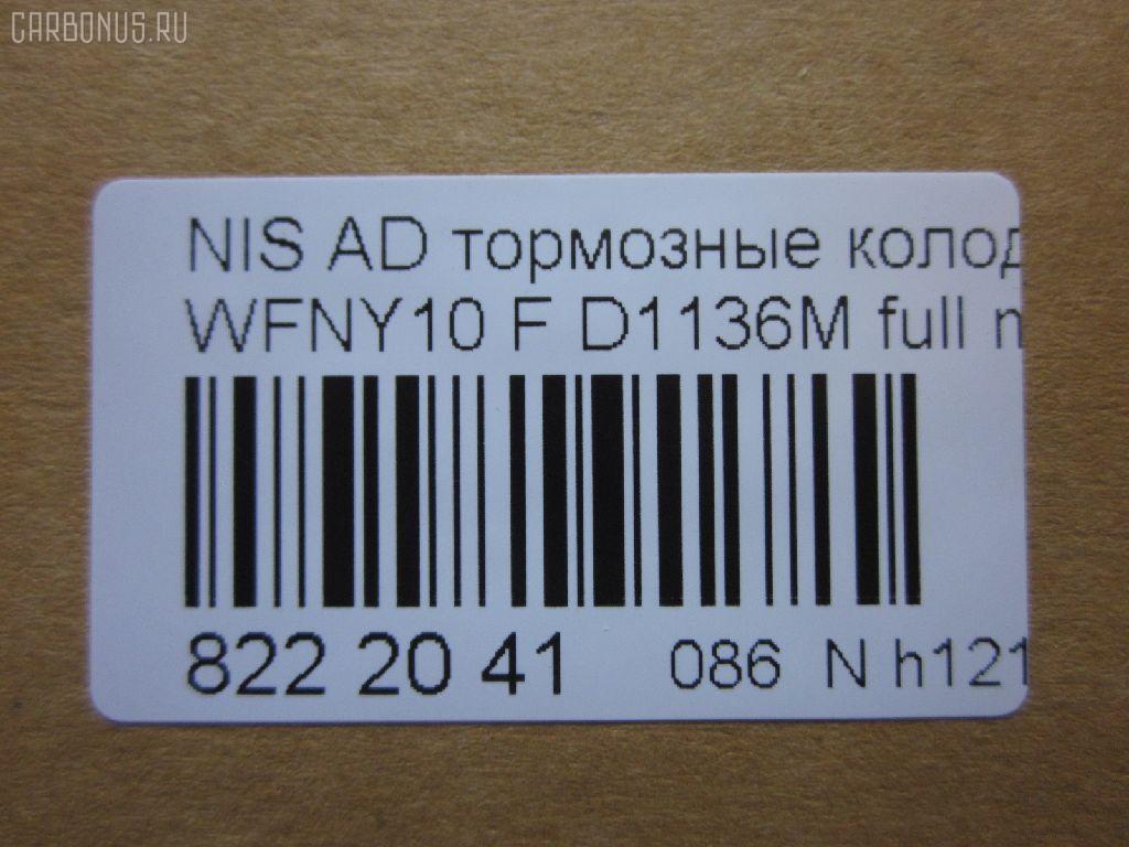 Тормозные колодки tds TD-086-2225, 1N01-33-28Z, 1N03-33-28Z, 1N03-33-28ZA, 1V2R3328Z, 1V2R3328ZA, 2171602, 41060-58'Y87, 41060-58Y85, 41060-67R85, 41060-86R86, 4106058Y86, 4106064Y85, 4106067R86, 4106086R85, AFP147S, AN-325WK, AS-N326M, AY040-NS829, AY040-NS905, AY040-NS906, D106M-N2596, D106MS1828, D1136M, D1136M-02, MN-220M, NDP-168C, PF-2225, SN798P, TD2225, V9118N025 на Nissan Ad Van WFNY10 Фото 2