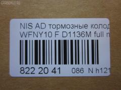 Тормозные колодки tds TD-086-2225, 1N01-33-28Z, 1N03-33-28Z, 1N03-33-28ZA, 1V2R3328Z, 1V2R3328ZA, 2171602, 41060-58'Y87, 41060-58Y85, 41060-67R85, 41060-86R86, 4106058Y86, 4106064Y85, 4106067R86, 4106086R85, AFP147S, AN-325WK, AS-N326M, AY040-NS829, AY040-NS905, AY040-NS906, D106M-N2596, D106MS1828, D1136M, D1136M-02, MN-220M, NDP-168C, PF-2225, SN798P, TD2225, V9118N025 на Nissan Ad Van WFNY10 Фото 2