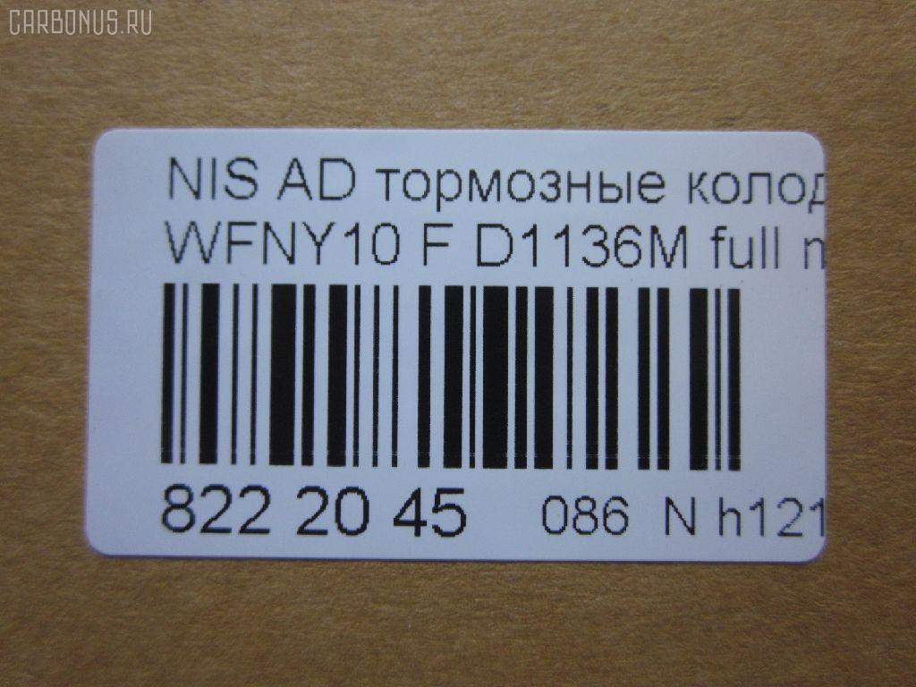 Тормозные колодки tds TD-086-2225, 1N01-33-28Z, 1N03-33-28Z, 1N03-33-28ZA, 1V2R3328Z, 1V2R3328ZA, 2171602, 41060-58'Y87, 41060-58Y85, 41060-67R85, 41060-86R86, 4106058Y86, 4106064Y85, 4106067R86, 4106086R85, AFP147S, AN-325WK, AS-N326M, AY040-NS829, AY040-NS905, AY040-NS906, D106M-N2596, D106MS1828, D1136M, D1136M-02, MN-220M, NDP-168C, PF-2225, SN798P, TD2225, V9118N025 на Nissan Ad Van WFNY10 Фото 2