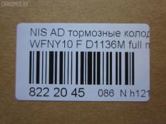 Тормозные колодки tds TD-086-2225, 1N01-33-28Z, 1N03-33-28Z, 1N03-33-28ZA, 1V2R3328Z, 1V2R3328ZA, 2171602, 41060-58'Y87, 41060-58Y85, 41060-67R85, 41060-86R86, 4106058Y86, 4106064Y85, 4106067R86, 4106086R85, AFP147S, AN-325WK, AS-N326M, AY040-NS829, AY040-NS905, AY040-NS906, D106M-N2596, D106MS1828, D1136M, D1136M-02, MN-220M, NDP-168C, PF-2225, SN798P, TD2225, V9118N025 на Nissan Ad Van WFNY10 Фото 2
