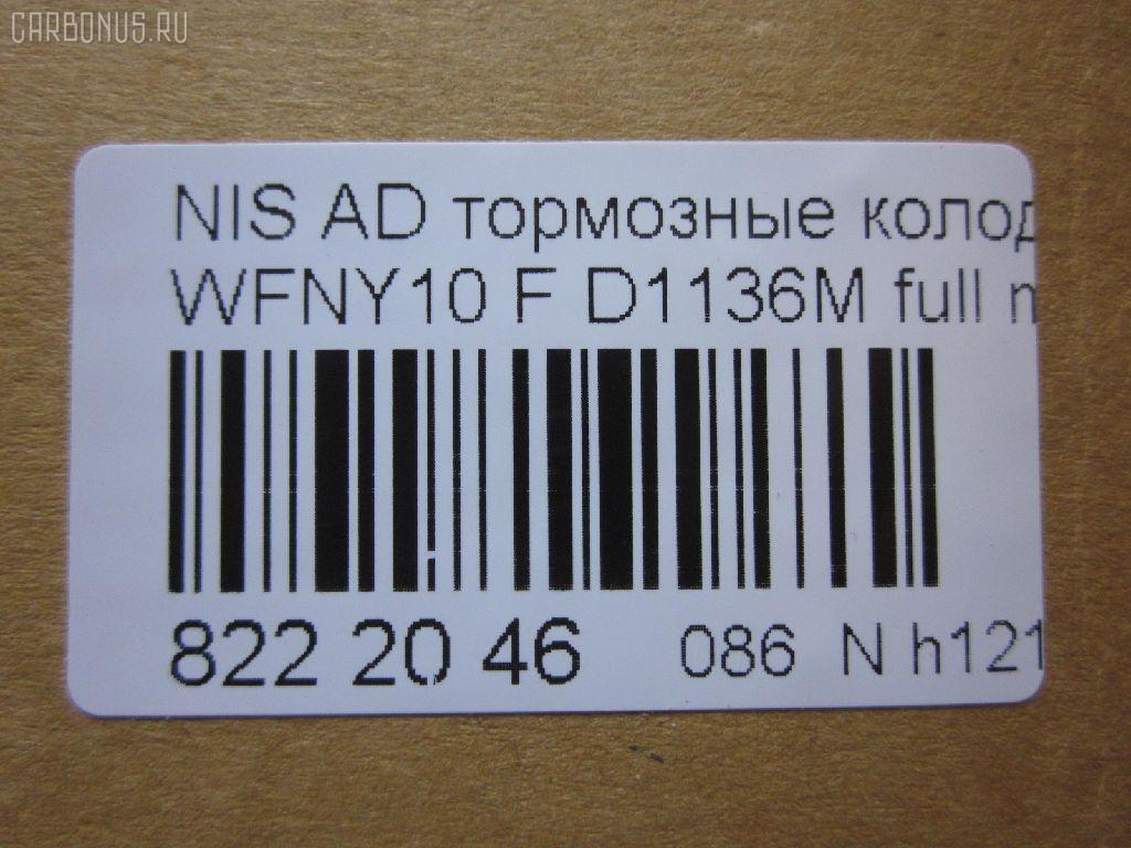 Тормозные колодки tds TD-086-2225, 1N01-33-28Z, 1N03-33-28Z, 1N03-33-28ZA, 1V2R3328Z, 1V2R3328ZA, 2171602, 41060-58'Y87, 41060-58Y85, 41060-67R85, 41060-86R86, 4106058Y86, 4106064Y85, 4106067R86, 4106086R85, AFP147S, AN-325WK, AS-N326M, AY040-NS829, AY040-NS905, AY040-NS906, D106M-N2596, D106MS1828, D1136M, D1136M-02, MN-220M, NDP-168C, PF-2225, SN798P, TD2225, V9118N025 на Nissan Ad Van WFNY10 Фото 2