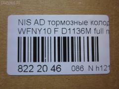 Тормозные колодки tds TD-086-2225, 1N01-33-28Z, 1N03-33-28Z, 1N03-33-28ZA, 1V2R3328Z, 1V2R3328ZA, 2171602, 41060-58'Y87, 41060-58Y85, 41060-67R85, 41060-86R86, 4106058Y86, 4106064Y85, 4106067R86, 4106086R85, AFP147S, AN-325WK, AS-N326M, AY040-NS829, AY040-NS905, AY040-NS906, D106M-N2596, D106MS1828, D1136M, D1136M-02, MN-220M, NDP-168C, PF-2225, SN798P, TD2225, V9118N025 на Nissan Ad Van WFNY10 Фото 2