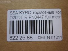 Тормозные колодки tds TD-086-6647, 0 986 AB1 065, 0 986 AB1 248, 0 986 AB3 067, 0 986 TB2 978, 000 001LSX, 000 001SX, 000001BSX, 0123902, 025 244 8816W, 05P1417, 10 BPR 00066 000, 1070130012, 1170325, 121314, 1239 02, 123902, 12451, 1511187, 181829, 18500058232, 191136, 2123902, 2207880, 23579, 24464, 2448801, 2448804, 24757Z, 3010247, 301932, 321089CEGT, 321175CEGT, 321175EGT, 321175IEGT, 323700016400, 3419KT, 3563700710, 363700201672, 37523, 37523 OE, 402B0315, 429203770, 4620, 48413091A0, 48413091A1, 4UP03989, 50001910, 510HH08, 51H08, 5611424, 572608J, 58302-4AA00, 583022BA00, 583022BA00KAP, 583022BA20, 583022BA40, 583023EU00, 583023EU01, 583024AA0, 600000099770, 6134199, 8040, 8110 43030, 811043030, 8227880, 8414D1297, 8DB 355 029651, 8DB355013081, 900, AB0355, ADB31714, ADB80023, ADG04292, ADR240421, AKD0447, AKD0797, AMDBF164, AN8164WK, AN8164WKE, AS1982, AV141, AW1810549, B1103032, B111186, BB0510, BBP1787, BBP2007, BC1910, BD3616, BL2061A2, BP012049, BP0610, BP10447, BP1103032, BP3033, BP3314, BP43044, BPA123902, BPR033C, BPR044, BR1008, BR1008C, BRP2049, BS1810, BSG40200037, C00076027, CBP31714, CD11201S, CKKH32, CMP4388, CMX1297, D11201, D11201M, D11213M, D243E, DB1673, DBP1910, DFP3419, DP1010100152, E110157, E410157, E510157, EBP103419, EC1178, ELT1297, ESD7041, FBP1634, FD7383A, FDB1910, FDP 9040, FK11201, FO 872981, FP1297, FPH09R, FSL1910, GBP123902, GBPH036, GDB3413, GDB3417, GDB3419, GDB7712, GIJ07065, GK0486, GP11201, GP1178, H04HD037, H361I08, HKTHY513, HP0032, HP1178, HP8493NY, HP8590NY, IBR1H06, IE181829, J3610517, JAPPPH08AF, JBP0157, K282181Y, KBP011, KBP2007, KBP3024, KD9739, KT3419STD, KT3419T, LP1797, LP2049, LVXL1389, M2624488, MD8343MS, MD8760MS, MDB2338, MDB2855, MDB82855, MKD1297, MPH34, MRP2H08, MSK0020, MX1297, N1246, NJC4620, NKK1264, NP6011, NSP02583022BA00, P 30 037, P1339302, P30037, PA1771, PAD1568, PBP165, PBP165KOR, PCP1262, PD1341, PF 0873, PF1564, PKA032, PKA032S, PKAE32, PKAE32S, PN0447, PPH08AF, Q0931073, QP0727, RA10540, RB1829, RNZ134, S1H09N, S1H09R, S701573, SBP1606, SKEPH34, SMBPH031, SP1173, SP1178, ST583022BA20, T1672, TD-086-7026, TG3419, WBP24488A, Y02935, Y02935J, Z07PADE901143, Z07PADRR01142, Z07PADT001063 на Ssangyong Kyron DJ D20DT Фото 2