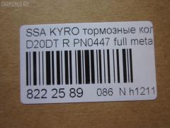 Тормозные колодки tds TD-086-6647, 0 986 AB1 065, 0 986 AB1 248, 0 986 AB3 067, 0 986 TB2 978, 000 001LSX, 000 001SX, 000001BSX, 0123902, 025 244 8816W, 05P1417, 10 BPR 00066 000, 1070130012, 1170325, 121314, 1239 02, 123902, 12451, 1511187, 181829, 18500058232, 191136, 2123902, 2207880, 23579, 24464, 2448801, 2448804, 24757Z, 3010247, 301932, 321089CEGT, 321175CEGT, 321175EGT, 321175IEGT, 323700016400, 3419KT, 3563700710, 363700201672, 37523, 37523 OE, 402B0315, 429203770, 4620, 48413091A0, 48413091A1, 4UP03989, 50001910, 510HH08, 51H08, 5611424, 572608J, 58302-4AA00, 583022BA00, 583022BA00KAP, 583022BA20, 583022BA40, 583023EU00, 583023EU01, 583024AA0, 600000099770, 6134199, 8040, 8110 43030, 811043030, 8227880, 8414D1297, 8DB 355 029651, 8DB355013081, 900, AB0355, ADB31714, ADB80023, ADG04292, ADR240421, AKD0447, AKD0797, AMDBF164, AN8164WK, AN8164WKE, AS1982, AV141, AW1810549, B1103032, B111186, BB0510, BBP1787, BBP2007, BC1910, BD3616, BL2061A2, BP012049, BP0610, BP10447, BP1103032, BP3033, BP3314, BP43044, BPA123902, BPR033C, BPR044, BR1008, BR1008C, BRP2049, BS1810, BSG40200037, C00076027, CBP31714, CD11201S, CKKH32, CMP4388, CMX1297, D11201, D11201M, D11213M, D243E, DB1673, DBP1910, DFP3419, DP1010100152, E110157, E410157, E510157, EBP103419, EC1178, ELT1297, ESD7041, FBP1634, FD7383A, FDB1910, FDP 9040, FK11201, FO 872981, FP1297, FPH09R, FSL1910, GBP123902, GBPH036, GDB3413, GDB3417, GDB3419, GDB7712, GIJ07065, GK0486, GP11201, GP1178, H04HD037, H361I08, HKTHY513, HP0032, HP1178, HP8493NY, HP8590NY, IBR1H06, IE181829, J3610517, JAPPPH08AF, JBP0157, K282181Y, KBP011, KBP2007, KBP3024, KD9739, KT3419STD, KT3419T, LP1797, LP2049, LVXL1389, M2624488, MD8343MS, MD8760MS, MDB2338, MDB2855, MDB82855, MKD1297, MPH34, MRP2H08, MSK0020, MX1297, N1246, NJC4620, NKK1264, NP6011, NSP02583022BA00, P 30 037, P1339302, P30037, PA1771, PAD1568, PBP165, PBP165KOR, PCP1262, PD1341, PF 0873, PF1564, PKA032, PKA032S, PKAE32, PKAE32S, PN0447, PPH08AF, Q0931073, QP0727, RA10540, RB1829, RNZ134, S1H09N, S1H09R, S701573, SBP1606, SKEPH34, SMBPH031, SP1173, SP1178, ST583022BA20, T1672, TD-086-7026, TG3419, WBP24488A, Y02935, Y02935J, Z07PADE901143, Z07PADRR01142, Z07PADT001063 на Ssangyong Kyron DJ D20DT Фото 2