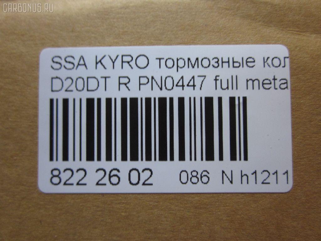 Тормозные колодки tds TD-086-6647, 0 986 AB1 065, 0 986 AB1 248, 0 986 AB3 067, 0 986 TB2 978, 000 001LSX, 000 001SX, 000001BSX, 0123902, 025 244 8816W, 05P1417, 10 BPR 00066 000, 1070130012, 1170325, 121314, 1239 02, 123902, 12451, 1511187, 181829, 18500058232, 191136, 2123902, 2207880, 23579, 24464, 2448801, 2448804, 24757Z, 3010247, 301932, 321089CEGT, 321175CEGT, 321175EGT, 321175IEGT, 323700016400, 3419KT, 3563700710, 363700201672, 37523, 37523 OE, 402B0315, 429203770, 4620, 48413091A0, 48413091A1, 4UP03989, 50001910, 510HH08, 51H08, 5611424, 572608J, 58302-4AA00, 583022BA00, 583022BA00KAP, 583022BA20, 583022BA40, 583023EU00, 583023EU01, 583024AA0, 600000099770, 6134199, 8040, 8110 43030, 811043030, 8227880, 8414D1297, 8DB 355 029651, 8DB355013081, 900, AB0355, ADB31714, ADB80023, ADG04292, ADR240421, AKD0447, AKD0797, AMDBF164, AN8164WK, AN8164WKE, AS1982, AV141, AW1810549, B1103032, B111186, BB0510, BBP1787, BBP2007, BC1910, BD3616, BL2061A2, BP012049, BP0610, BP10447, BP1103032, BP3033, BP3314, BP43044, BPA123902, BPR033C, BPR044, BR1008, BR1008C, BRP2049, BS1810, BSG40200037, C00076027, CBP31714, CD11201S, CKKH32, CMP4388, CMX1297, D11201, D11201M, D11213M, D243E, DB1673, DBP1910, DFP3419, DP1010100152, E110157, E410157, E510157, EBP103419, EC1178, ELT1297, ESD7041, FBP1634, FD7383A, FDB1910, FDP 9040, FK11201, FO 872981, FP1297, FPH09R, FSL1910, GBP123902, GBPH036, GDB3413, GDB3417, GDB3419, GDB7712, GIJ07065, GK0486, GP11201, GP1178, H04HD037, H361I08, HKTHY513, HP0032, HP1178, HP8493NY, HP8590NY, IBR1H06, IE181829, J3610517, JAPPPH08AF, JBP0157, K282181Y, KBP011, KBP2007, KBP3024, KD9739, KT3419STD, KT3419T, LP1797, LP2049, LVXL1389, M2624488, MD8343MS, MD8760MS, MDB2338, MDB2855, MDB82855, MKD1297, MPH34, MRP2H08, MSK0020, MX1297, N1246, NJC4620, NKK1264, NP6011, NSP02583022BA00, P 30 037, P1339302, P30037, PA1771, PAD1568, PBP165, PBP165KOR, PCP1262, PD1341, PF 0873, PF1564, PKA032, PKA032S, PKAE32, PKAE32S, PN0447, PPH08AF, Q0931073, QP0727, RA10540, RB1829, RNZ134, S1H09N, S1H09R, S701573, SBP1606, SKEPH34, SMBPH031, SP1173, SP1178, ST583022BA20, T1672, TD-086-7026, TG3419, WBP24488A, Y02935, Y02935J, Z07PADE901143, Z07PADRR01142, Z07PADT001063 на Ssangyong Kyron DJ Фото 2