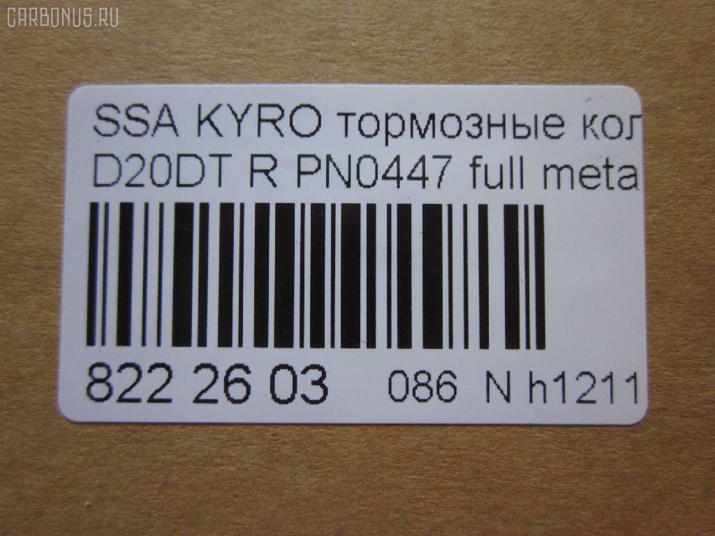 Тормозные колодки tds TD-086-6647, 0 986 AB1 065, 0 986 AB1 248, 0 986 AB3 067, 0 986 TB2 978, 000 001LSX, 000 001SX, 000001BSX, 0123902, 025 244 8816W, 05P1417, 10 BPR 00066 000, 1070130012, 1170325, 121314, 1239 02, 123902, 12451, 1511187, 181829, 18500058232, 191136, 2123902, 2207880, 23579, 24464, 2448801, 2448804, 24757Z, 3010247, 301932, 321089CEGT, 321175CEGT, 321175EGT, 321175IEGT, 323700016400, 3419KT, 3563700710, 363700201672, 37523, 37523 OE, 402B0315, 429203770, 4620, 48413091A0, 48413091A1, 4UP03989, 50001910, 510HH08, 51H08, 5611424, 572608J, 58302-4AA00, 583022BA00, 583022BA00KAP, 583022BA20, 583022BA40, 583023EU00, 583023EU01, 583024AA0, 600000099770, 6134199, 8040, 8110 43030, 811043030, 8227880, 8414D1297, 8DB 355 029651, 8DB355013081, 900, AB0355, ADB31714, ADB80023, ADG04292, ADR240421, AKD0447, AKD0797, AMDBF164, AN8164WK, AN8164WKE, AS1982, AV141, AW1810549, B1103032, B111186, BB0510, BBP1787, BBP2007, BC1910, BD3616, BL2061A2, BP012049, BP0610, BP10447, BP1103032, BP3033, BP3314, BP43044, BPA123902, BPR033C, BPR044, BR1008, BR1008C, BRP2049, BS1810, BSG40200037, C00076027, CBP31714, CD11201S, CKKH32, CMP4388, CMX1297, D11201, D11201M, D11213M, D243E, DB1673, DBP1910, DFP3419, DP1010100152, E110157, E410157, E510157, EBP103419, EC1178, ELT1297, ESD7041, FBP1634, FD7383A, FDB1910, FDP 9040, FK11201, FO 872981, FP1297, FPH09R, FSL1910, GBP123902, GBPH036, GDB3413, GDB3417, GDB3419, GDB7712, GIJ07065, GK0486, GP11201, GP1178, H04HD037, H361I08, HKTHY513, HP0032, HP1178, HP8493NY, HP8590NY, IBR1H06, IE181829, J3610517, JAPPPH08AF, JBP0157, K282181Y, KBP011, KBP2007, KBP3024, KD9739, KT3419STD, KT3419T, LP1797, LP2049, LVXL1389, M2624488, MD8343MS, MD8760MS, MDB2338, MDB2855, MDB82855, MKD1297, MPH34, MRP2H08, MSK0020, MX1297, N1246, NJC4620, NKK1264, NP6011, NSP02583022BA00, P 30 037, P1339302, P30037, PA1771, PAD1568, PBP165, PBP165KOR, PCP1262, PD1341, PF 0873, PF1564, PKA032, PKA032S, PKAE32, PKAE32S, PN0447, PPH08AF, Q0931073, QP0727, RA10540, RB1829, RNZ134, S1H09N, S1H09R, S701573, SBP1606, SKEPH34, SMBPH031, SP1173, SP1178, ST583022BA20, T1672, TD-086-7026, TG3419, WBP24488A, Y02935, Y02935J, Z07PADE901143, Z07PADRR01142, Z07PADT001063 на Ssangyong Kyron DJ Фото 2