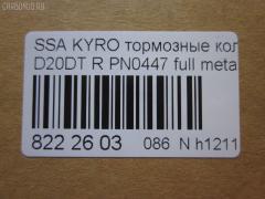Тормозные колодки tds TD-086-6647, 0 986 AB1 065, 0 986 AB1 248, 0 986 AB3 067, 0 986 TB2 978, 000 001LSX, 000 001SX, 000001BSX, 0123902, 025 244 8816W, 05P1417, 10 BPR 00066 000, 1070130012, 1170325, 121314, 1239 02, 123902, 12451, 1511187, 181829, 18500058232, 191136, 2123902, 2207880, 23579, 24464, 2448801, 2448804, 24757Z, 3010247, 301932, 321089CEGT, 321175CEGT, 321175EGT, 321175IEGT, 323700016400, 3419KT, 3563700710, 363700201672, 37523, 37523 OE, 402B0315, 429203770, 4620, 48413091A0, 48413091A1, 4UP03989, 50001910, 510HH08, 51H08, 5611424, 572608J, 58302-4AA00, 583022BA00, 583022BA00KAP, 583022BA20, 583022BA40, 583023EU00, 583023EU01, 583024AA0, 600000099770, 6134199, 8040, 8110 43030, 811043030, 8227880, 8414D1297, 8DB 355 029651, 8DB355013081, 900, AB0355, ADB31714, ADB80023, ADG04292, ADR240421, AKD0447, AKD0797, AMDBF164, AN8164WK, AN8164WKE, AS1982, AV141, AW1810549, B1103032, B111186, BB0510, BBP1787, BBP2007, BC1910, BD3616, BL2061A2, BP012049, BP0610, BP10447, BP1103032, BP3033, BP3314, BP43044, BPA123902, BPR033C, BPR044, BR1008, BR1008C, BRP2049, BS1810, BSG40200037, C00076027, CBP31714, CD11201S, CKKH32, CMP4388, CMX1297, D11201, D11201M, D11213M, D243E, DB1673, DBP1910, DFP3419, DP1010100152, E110157, E410157, E510157, EBP103419, EC1178, ELT1297, ESD7041, FBP1634, FD7383A, FDB1910, FDP 9040, FK11201, FO 872981, FP1297, FPH09R, FSL1910, GBP123902, GBPH036, GDB3413, GDB3417, GDB3419, GDB7712, GIJ07065, GK0486, GP11201, GP1178, H04HD037, H361I08, HKTHY513, HP0032, HP1178, HP8493NY, HP8590NY, IBR1H06, IE181829, J3610517, JAPPPH08AF, JBP0157, K282181Y, KBP011, KBP2007, KBP3024, KD9739, KT3419STD, KT3419T, LP1797, LP2049, LVXL1389, M2624488, MD8343MS, MD8760MS, MDB2338, MDB2855, MDB82855, MKD1297, MPH34, MRP2H08, MSK0020, MX1297, N1246, NJC4620, NKK1264, NP6011, NSP02583022BA00, P 30 037, P1339302, P30037, PA1771, PAD1568, PBP165, PBP165KOR, PCP1262, PD1341, PF 0873, PF1564, PKA032, PKA032S, PKAE32, PKAE32S, PN0447, PPH08AF, Q0931073, QP0727, RA10540, RB1829, RNZ134, S1H09N, S1H09R, S701573, SBP1606, SKEPH34, SMBPH031, SP1173, SP1178, ST583022BA20, T1672, TD-086-7026, TG3419, WBP24488A, Y02935, Y02935J, Z07PADE901143, Z07PADRR01142, Z07PADT001063 на Ssangyong Kyron DJ Фото 2