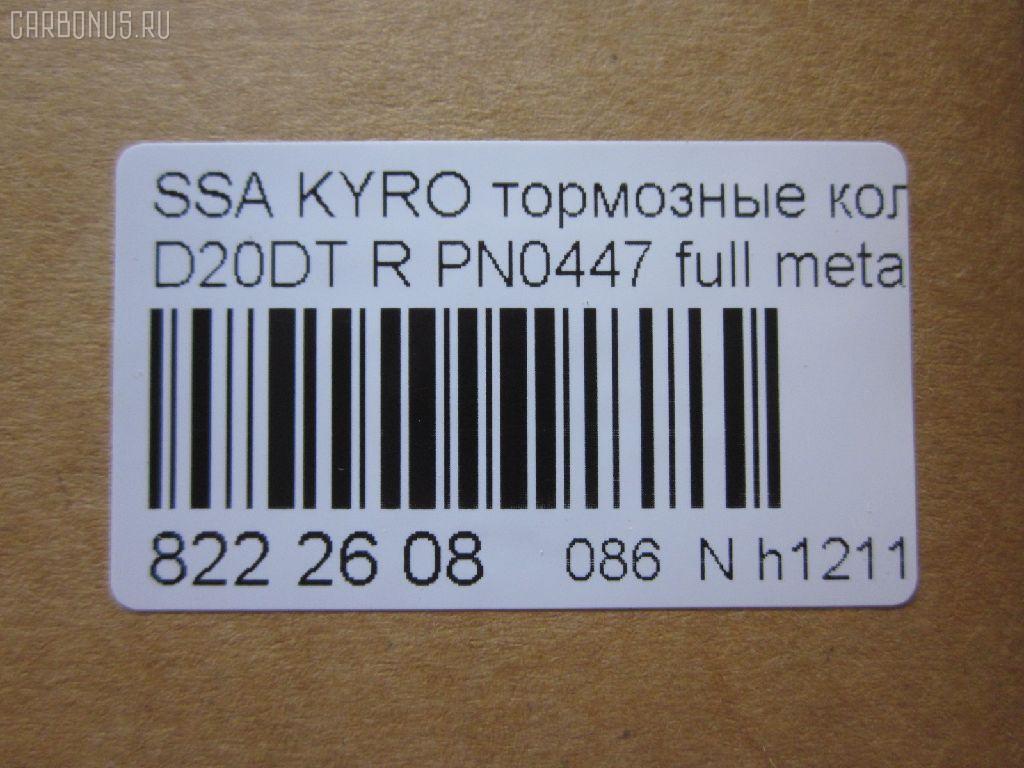 Тормозные колодки tds TD-086-6647, 0 986 AB1 065, 0 986 AB1 248, 0 986 AB3 067, 0 986 TB2 978, 000 001LSX, 000 001SX, 000001BSX, 0123902, 025 244 8816W, 05P1417, 10 BPR 00066 000, 1070130012, 1170325, 121314, 1239 02, 123902, 12451, 1511187, 181829, 18500058232, 191136, 2123902, 2207880, 23579, 24464, 2448801, 2448804, 24757Z, 3010247, 301932, 321089CEGT, 321175CEGT, 321175EGT, 321175IEGT, 323700016400, 3419KT, 3563700710, 363700201672, 37523, 37523 OE, 402B0315, 429203770, 4620, 48413091A0, 48413091A1, 4UP03989, 50001910, 510HH08, 51H08, 5611424, 572608J, 58302-4AA00, 583022BA00, 583022BA00KAP, 583022BA20, 583022BA40, 583023EU00, 583023EU01, 583024AA0, 600000099770, 6134199, 8040, 8110 43030, 811043030, 8227880, 8414D1297, 8DB 355 029651, 8DB355013081, 900, AB0355, ADB31714, ADB80023, ADG04292, ADR240421, AKD0447, AKD0797, AMDBF164, AN8164WK, AN8164WKE, AS1982, AV141, AW1810549, B1103032, B111186, BB0510, BBP1787, BBP2007, BC1910, BD3616, BL2061A2, BP012049, BP0610, BP10447, BP1103032, BP3033, BP3314, BP43044, BPA123902, BPR033C, BPR044, BR1008, BR1008C, BRP2049, BS1810, BSG40200037, C00076027, CBP31714, CD11201S, CKKH32, CMP4388, CMX1297, D11201, D11201M, D11213M, D243E, DB1673, DBP1910, DFP3419, DP1010100152, E110157, E410157, E510157, EBP103419, EC1178, ELT1297, ESD7041, FBP1634, FD7383A, FDB1910, FDP 9040, FK11201, FO 872981, FP1297, FPH09R, FSL1910, GBP123902, GBPH036, GDB3413, GDB3417, GDB3419, GDB7712, GIJ07065, GK0486, GP11201, GP1178, H04HD037, H361I08, HKTHY513, HP0032, HP1178, HP8493NY, HP8590NY, IBR1H06, IE181829, J3610517, JAPPPH08AF, JBP0157, K282181Y, KBP011, KBP2007, KBP3024, KD9739, KT3419STD, KT3419T, LP1797, LP2049, LVXL1389, M2624488, MD8343MS, MD8760MS, MDB2338, MDB2855, MDB82855, MKD1297, MPH34, MRP2H08, MSK0020, MX1297, N1246, NJC4620, NKK1264, NP6011, NSP02583022BA00, P 30 037, P1339302, P30037, PA1771, PAD1568, PBP165, PBP165KOR, PCP1262, PD1341, PF 0873, PF1564, PKA032, PKA032S, PKAE32, PKAE32S, PN0447, PPH08AF, Q0931073, QP0727, RA10540, RB1829, RNZ134, S1H09N, S1H09R, S701573, SBP1606, SKEPH34, SMBPH031, SP1173, SP1178, ST583022BA20, T1672, TD-086-7026, TG3419, WBP24488A, Y02935, Y02935J, Z07PADE901143, Z07PADRR01142, Z07PADT001063 на Ssangyong Kyron DJ Фото 2