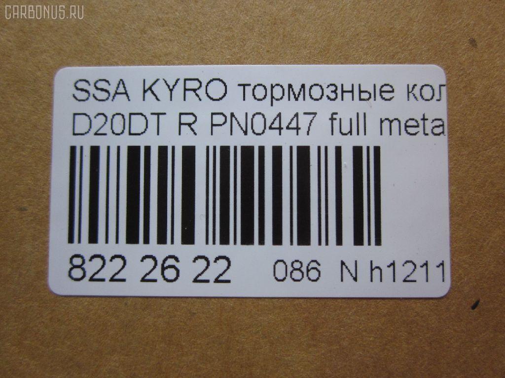 Тормозные колодки tds TD-086-6647, 0 986 AB1 065, 0 986 AB1 248, 0 986 AB3 067, 0 986 TB2 978, 000 001LSX, 000 001SX, 000001BSX, 0123902, 025 244 8816W, 05P1417, 10 BPR 00066 000, 1070130012, 1170325, 121314, 1239 02, 123902, 12451, 1511187, 181829, 18500058232, 191136, 2123902, 2207880, 23579, 24464, 2448801, 2448804, 24757Z, 3010247, 301932, 321089CEGT, 321175CEGT, 321175EGT, 321175IEGT, 323700016400, 3419KT, 3563700710, 363700201672, 37523, 37523 OE, 402B0315, 429203770, 4620, 48413091A0, 48413091A1, 4UP03989, 50001910, 510HH08, 51H08, 5611424, 572608J, 58302-4AA00, 583022BA00, 583022BA00KAP, 583022BA20, 583022BA40, 583023EU00, 583023EU01, 583024AA0, 600000099770, 6134199, 8040, 8110 43030, 811043030, 8227880, 8414D1297, 8DB 355 029651, 8DB355013081, 900, AB0355, ADB31714, ADB80023, ADG04292, ADR240421, AKD0447, AKD0797, AMDBF164, AN8164WK, AN8164WKE, AS1982, AV141, AW1810549, B1103032, B111186, BB0510, BBP1787, BBP2007, BC1910, BD3616, BL2061A2, BP012049, BP0610, BP10447, BP1103032, BP3033, BP3314, BP43044, BPA123902, BPR033C, BPR044, BR1008, BR1008C, BRP2049, BS1810, BSG40200037, C00076027, CBP31714, CD11201S, CKKH32, CMP4388, CMX1297, D11201, D11201M, D11213M, D243E, DB1673, DBP1910, DFP3419, DP1010100152, E110157, E410157, E510157, EBP103419, EC1178, ELT1297, ESD7041, FBP1634, FD7383A, FDB1910, FDP 9040, FK11201, FO 872981, FP1297, FPH09R, FSL1910, GBP123902, GBPH036, GDB3413, GDB3417, GDB3419, GDB7712, GIJ07065, GK0486, GP11201, GP1178, H04HD037, H361I08, HKTHY513, HP0032, HP1178, HP8493NY, HP8590NY, IBR1H06, IE181829, J3610517, JAPPPH08AF, JBP0157, K282181Y, KBP011, KBP2007, KBP3024, KD9739, KT3419STD, KT3419T, LP1797, LP2049, LVXL1389, M2624488, MD8343MS, MD8760MS, MDB2338, MDB2855, MDB82855, MKD1297, MPH34, MRP2H08, MSK0020, MX1297, N1246, NJC4620, NKK1264, NP6011, NSP02583022BA00, P 30 037, P1339302, P30037, PA1771, PAD1568, PBP165, PBP165KOR, PCP1262, PD1341, PF 0873, PF1564, PKA032, PKA032S, PKAE32, PKAE32S, PN0447, PPH08AF, Q0931073, QP0727, RA10540, RB1829, RNZ134, S1H09N, S1H09R, S701573, SBP1606, SKEPH34, SMBPH031, SP1173, SP1178, ST583022BA20, T1672, TD-086-7026, TG3419, WBP24488A, Y02935, Y02935J, Z07PADE901143, Z07PADRR01142, Z07PADT001063 на Ssangyong Kyron DJ Фото 2
