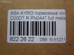 Тормозные колодки tds TD-086-6647, 0 986 AB1 065, 0 986 AB1 248, 0 986 AB3 067, 0 986 TB2 978, 000 001LSX, 000 001SX, 000001BSX, 0123902, 025 244 8816W, 05P1417, 10 BPR 00066 000, 1070130012, 1170325, 121314, 1239 02, 123902, 12451, 1511187, 181829, 18500058232, 191136, 2123902, 2207880, 23579, 24464, 2448801, 2448804, 24757Z, 3010247, 301932, 321089CEGT, 321175CEGT, 321175EGT, 321175IEGT, 323700016400, 3419KT, 3563700710, 363700201672, 37523, 37523 OE, 402B0315, 429203770, 4620, 48413091A0, 48413091A1, 4UP03989, 50001910, 510HH08, 51H08, 5611424, 572608J, 58302-4AA00, 583022BA00, 583022BA00KAP, 583022BA20, 583022BA40, 583023EU00, 583023EU01, 583024AA0, 600000099770, 6134199, 8040, 8110 43030, 811043030, 8227880, 8414D1297, 8DB 355 029651, 8DB355013081, 900, AB0355, ADB31714, ADB80023, ADG04292, ADR240421, AKD0447, AKD0797, AMDBF164, AN8164WK, AN8164WKE, AS1982, AV141, AW1810549, B1103032, B111186, BB0510, BBP1787, BBP2007, BC1910, BD3616, BL2061A2, BP012049, BP0610, BP10447, BP1103032, BP3033, BP3314, BP43044, BPA123902, BPR033C, BPR044, BR1008, BR1008C, BRP2049, BS1810, BSG40200037, C00076027, CBP31714, CD11201S, CKKH32, CMP4388, CMX1297, D11201, D11201M, D11213M, D243E, DB1673, DBP1910, DFP3419, DP1010100152, E110157, E410157, E510157, EBP103419, EC1178, ELT1297, ESD7041, FBP1634, FD7383A, FDB1910, FDP 9040, FK11201, FO 872981, FP1297, FPH09R, FSL1910, GBP123902, GBPH036, GDB3413, GDB3417, GDB3419, GDB7712, GIJ07065, GK0486, GP11201, GP1178, H04HD037, H361I08, HKTHY513, HP0032, HP1178, HP8493NY, HP8590NY, IBR1H06, IE181829, J3610517, JAPPPH08AF, JBP0157, K282181Y, KBP011, KBP2007, KBP3024, KD9739, KT3419STD, KT3419T, LP1797, LP2049, LVXL1389, M2624488, MD8343MS, MD8760MS, MDB2338, MDB2855, MDB82855, MKD1297, MPH34, MRP2H08, MSK0020, MX1297, N1246, NJC4620, NKK1264, NP6011, NSP02583022BA00, P 30 037, P1339302, P30037, PA1771, PAD1568, PBP165, PBP165KOR, PCP1262, PD1341, PF 0873, PF1564, PKA032, PKA032S, PKAE32, PKAE32S, PN0447, PPH08AF, Q0931073, QP0727, RA10540, RB1829, RNZ134, S1H09N, S1H09R, S701573, SBP1606, SKEPH34, SMBPH031, SP1173, SP1178, ST583022BA20, T1672, TD-086-7026, TG3419, WBP24488A, Y02935, Y02935J, Z07PADE901143, Z07PADRR01142, Z07PADT001063 на Ssangyong Kyron DJ Фото 2
