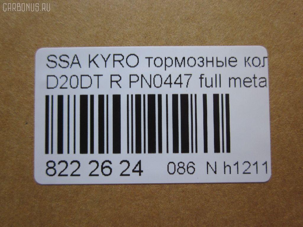 Тормозные колодки tds TD-086-6647, 0 986 AB1 065, 0 986 AB1 248, 0 986 AB3 067, 0 986 TB2 978, 000 001LSX, 000 001SX, 000001BSX, 0123902, 025 244 8816W, 05P1417, 10 BPR 00066 000, 1070130012, 1170325, 121314, 1239 02, 123902, 12451, 1511187, 181829, 18500058232, 191136, 2123902, 2207880, 23579, 24464, 2448801, 2448804, 24757Z, 3010247, 301932, 321089CEGT, 321175CEGT, 321175EGT, 321175IEGT, 323700016400, 3419KT, 3563700710, 363700201672, 37523, 37523 OE, 402B0315, 429203770, 4620, 48413091A0, 48413091A1, 4UP03989, 50001910, 510HH08, 51H08, 5611424, 572608J, 58302-4AA00, 583022BA00, 583022BA00KAP, 583022BA20, 583022BA40, 583023EU00, 583023EU01, 583024AA0, 600000099770, 6134199, 8040, 8110 43030, 811043030, 8227880, 8414D1297, 8DB 355 029651, 8DB355013081, 900, AB0355, ADB31714, ADB80023, ADG04292, ADR240421, AKD0447, AKD0797, AMDBF164, AN8164WK, AN8164WKE, AS1982, AV141, AW1810549, B1103032, B111186, BB0510, BBP1787, BBP2007, BC1910, BD3616, BL2061A2, BP012049, BP0610, BP10447, BP1103032, BP3033, BP3314, BP43044, BPA123902, BPR033C, BPR044, BR1008, BR1008C, BRP2049, BS1810, BSG40200037, C00076027, CBP31714, CD11201S, CKKH32, CMP4388, CMX1297, D11201, D11201M, D11213M, D243E, DB1673, DBP1910, DFP3419, DP1010100152, E110157, E410157, E510157, EBP103419, EC1178, ELT1297, ESD7041, FBP1634, FD7383A, FDB1910, FDP 9040, FK11201, FO 872981, FP1297, FPH09R, FSL1910, GBP123902, GBPH036, GDB3413, GDB3417, GDB3419, GDB7712, GIJ07065, GK0486, GP11201, GP1178, H04HD037, H361I08, HKTHY513, HP0032, HP1178, HP8493NY, HP8590NY, IBR1H06, IE181829, J3610517, JAPPPH08AF, JBP0157, K282181Y, KBP011, KBP2007, KBP3024, KD9739, KT3419STD, KT3419T, LP1797, LP2049, LVXL1389, M2624488, MD8343MS, MD8760MS, MDB2338, MDB2855, MDB82855, MKD1297, MPH34, MRP2H08, MSK0020, MX1297, N1246, NJC4620, NKK1264, NP6011, NSP02583022BA00, P 30 037, P1339302, P30037, PA1771, PAD1568, PBP165, PBP165KOR, PCP1262, PD1341, PF 0873, PF1564, PKA032, PKA032S, PKAE32, PKAE32S, PN0447, PPH08AF, Q0931073, QP0727, RA10540, RB1829, RNZ134, S1H09N, S1H09R, S701573, SBP1606, SKEPH34, SMBPH031, SP1173, SP1178, ST583022BA20, T1672, TD-086-7026, TG3419, WBP24488A, Y02935, Y02935J, Z07PADE901143, Z07PADRR01142, Z07PADT001063 на Ssangyong Kyron DJ Фото 2