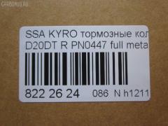 Тормозные колодки tds TD-086-6647, 0 986 AB1 065, 0 986 AB1 248, 0 986 AB3 067, 0 986 TB2 978, 000 001LSX, 000 001SX, 000001BSX, 0123902, 025 244 8816W, 05P1417, 10 BPR 00066 000, 1070130012, 1170325, 121314, 1239 02, 123902, 12451, 1511187, 181829, 18500058232, 191136, 2123902, 2207880, 23579, 24464, 2448801, 2448804, 24757Z, 3010247, 301932, 321089CEGT, 321175CEGT, 321175EGT, 321175IEGT, 323700016400, 3419KT, 3563700710, 363700201672, 37523, 37523 OE, 402B0315, 429203770, 4620, 48413091A0, 48413091A1, 4UP03989, 50001910, 510HH08, 51H08, 5611424, 572608J, 58302-4AA00, 583022BA00, 583022BA00KAP, 583022BA20, 583022BA40, 583023EU00, 583023EU01, 583024AA0, 600000099770, 6134199, 8040, 8110 43030, 811043030, 8227880, 8414D1297, 8DB 355 029651, 8DB355013081, 900, AB0355, ADB31714, ADB80023, ADG04292, ADR240421, AKD0447, AKD0797, AMDBF164, AN8164WK, AN8164WKE, AS1982, AV141, AW1810549, B1103032, B111186, BB0510, BBP1787, BBP2007, BC1910, BD3616, BL2061A2, BP012049, BP0610, BP10447, BP1103032, BP3033, BP3314, BP43044, BPA123902, BPR033C, BPR044, BR1008, BR1008C, BRP2049, BS1810, BSG40200037, C00076027, CBP31714, CD11201S, CKKH32, CMP4388, CMX1297, D11201, D11201M, D11213M, D243E, DB1673, DBP1910, DFP3419, DP1010100152, E110157, E410157, E510157, EBP103419, EC1178, ELT1297, ESD7041, FBP1634, FD7383A, FDB1910, FDP 9040, FK11201, FO 872981, FP1297, FPH09R, FSL1910, GBP123902, GBPH036, GDB3413, GDB3417, GDB3419, GDB7712, GIJ07065, GK0486, GP11201, GP1178, H04HD037, H361I08, HKTHY513, HP0032, HP1178, HP8493NY, HP8590NY, IBR1H06, IE181829, J3610517, JAPPPH08AF, JBP0157, K282181Y, KBP011, KBP2007, KBP3024, KD9739, KT3419STD, KT3419T, LP1797, LP2049, LVXL1389, M2624488, MD8343MS, MD8760MS, MDB2338, MDB2855, MDB82855, MKD1297, MPH34, MRP2H08, MSK0020, MX1297, N1246, NJC4620, NKK1264, NP6011, NSP02583022BA00, P 30 037, P1339302, P30037, PA1771, PAD1568, PBP165, PBP165KOR, PCP1262, PD1341, PF 0873, PF1564, PKA032, PKA032S, PKAE32, PKAE32S, PN0447, PPH08AF, Q0931073, QP0727, RA10540, RB1829, RNZ134, S1H09N, S1H09R, S701573, SBP1606, SKEPH34, SMBPH031, SP1173, SP1178, ST583022BA20, T1672, TD-086-7026, TG3419, WBP24488A, Y02935, Y02935J, Z07PADE901143, Z07PADRR01142, Z07PADT001063 на Ssangyong Kyron DJ Фото 2