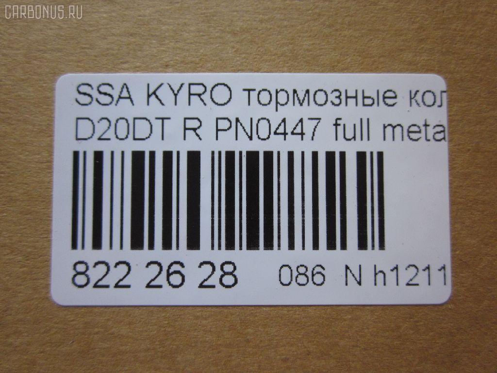 Тормозные колодки tds TD-086-6647, 0 986 AB1 065, 0 986 AB1 248, 0 986 AB3 067, 0 986 TB2 978, 000 001LSX, 000 001SX, 000001BSX, 0123902, 025 244 8816W, 05P1417, 10 BPR 00066 000, 1070130012, 1170325, 121314, 1239 02, 123902, 12451, 1511187, 181829, 18500058232, 191136, 2123902, 2207880, 23579, 24464, 2448801, 2448804, 24757Z, 3010247, 301932, 321089CEGT, 321175CEGT, 321175EGT, 321175IEGT, 323700016400, 3419KT, 3563700710, 363700201672, 37523, 37523 OE, 402B0315, 429203770, 4620, 48413091A0, 48413091A1, 4UP03989, 50001910, 510HH08, 51H08, 5611424, 572608J, 58302-4AA00, 583022BA00, 583022BA00KAP, 583022BA20, 583022BA40, 583023EU00, 583023EU01, 583024AA0, 600000099770, 6134199, 8040, 8110 43030, 811043030, 8227880, 8414D1297, 8DB 355 029651, 8DB355013081, 900, AB0355, ADB31714, ADB80023, ADG04292, ADR240421, AKD0447, AKD0797, AMDBF164, AN8164WK, AN8164WKE, AS1982, AV141, AW1810549, B1103032, B111186, BB0510, BBP1787, BBP2007, BC1910, BD3616, BL2061A2, BP012049, BP0610, BP10447, BP1103032, BP3033, BP3314, BP43044, BPA123902, BPR033C, BPR044, BR1008, BR1008C, BRP2049, BS1810, BSG40200037, C00076027, CBP31714, CD11201S, CKKH32, CMP4388, CMX1297, D11201, D11201M, D11213M, D243E, DB1673, DBP1910, DFP3419, DP1010100152, E110157, E410157, E510157, EBP103419, EC1178, ELT1297, ESD7041, FBP1634, FD7383A, FDB1910, FDP 9040, FK11201, FO 872981, FP1297, FPH09R, FSL1910, GBP123902, GBPH036, GDB3413, GDB3417, GDB3419, GDB7712, GIJ07065, GK0486, GP11201, GP1178, H04HD037, H361I08, HKTHY513, HP0032, HP1178, HP8493NY, HP8590NY, IBR1H06, IE181829, J3610517, JAPPPH08AF, JBP0157, K282181Y, KBP011, KBP2007, KBP3024, KD9739, KT3419STD, KT3419T, LP1797, LP2049, LVXL1389, M2624488, MD8343MS, MD8760MS, MDB2338, MDB2855, MDB82855, MKD1297, MPH34, MRP2H08, MSK0020, MX1297, N1246, NJC4620, NKK1264, NP6011, NSP02583022BA00, P 30 037, P1339302, P30037, PA1771, PAD1568, PBP165, PBP165KOR, PCP1262, PD1341, PF 0873, PF1564, PKA032, PKA032S, PKAE32, PKAE32S, PN0447, PPH08AF, Q0931073, QP0727, RA10540, RB1829, RNZ134, S1H09N, S1H09R, S701573, SBP1606, SKEPH34, SMBPH031, SP1173, SP1178, ST583022BA20, T1672, TD-086-7026, TG3419, WBP24488A, Y02935, Y02935J, Z07PADE901143, Z07PADRR01142, Z07PADT001063 на Ssangyong Kyron DJ Фото 2