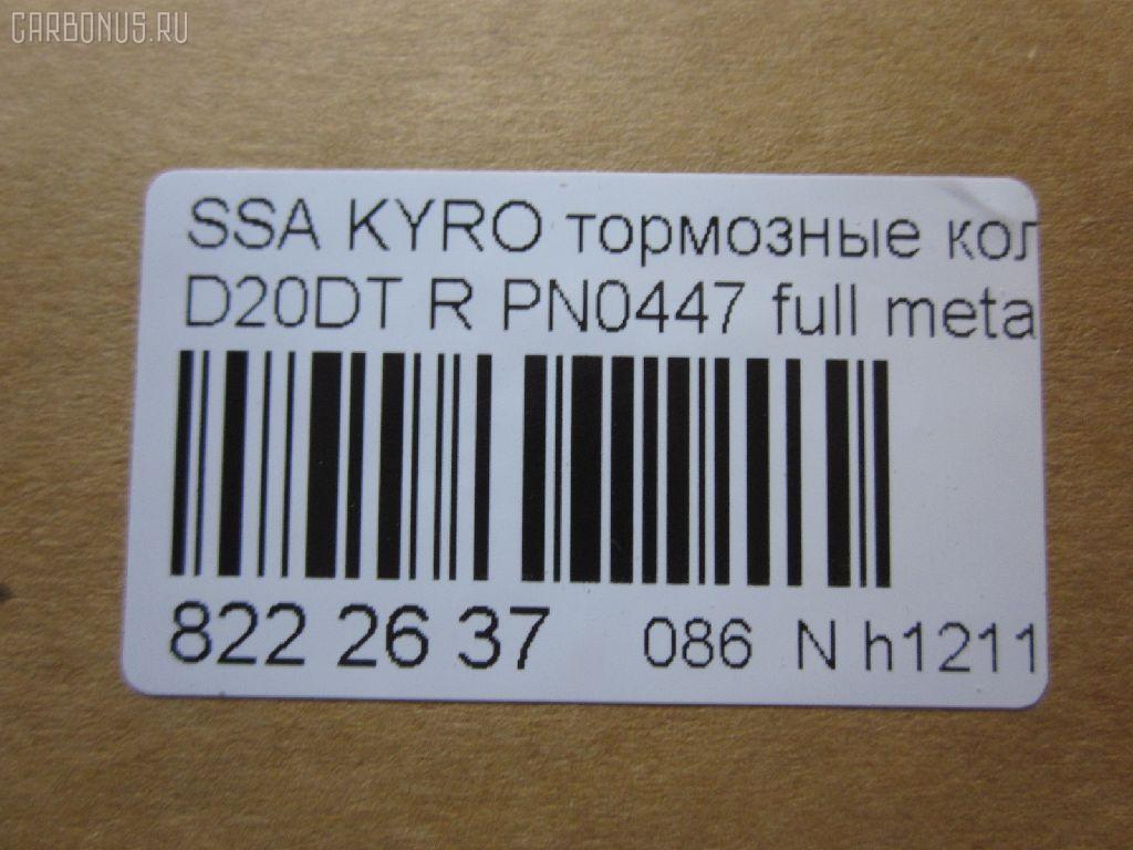 Тормозные колодки tds TD-086-6647, 0 986 AB1 065, 0 986 AB1 248, 0 986 AB3 067, 0 986 TB2 978, 000 001LSX, 000 001SX, 000001BSX, 0123902, 025 244 8816W, 05P1417, 10 BPR 00066 000, 1070130012, 1170325, 121314, 1239 02, 123902, 12451, 1511187, 181829, 18500058232, 191136, 2123902, 2207880, 23579, 24464, 2448801, 2448804, 24757Z, 3010247, 301932, 321089CEGT, 321175CEGT, 321175EGT, 321175IEGT, 323700016400, 3419KT, 3563700710, 363700201672, 37523, 37523 OE, 402B0315, 429203770, 4620, 48413091A0, 48413091A1, 4UP03989, 50001910, 510HH08, 51H08, 5611424, 572608J, 58302-4AA00, 583022BA00, 583022BA00KAP, 583022BA20, 583022BA40, 583023EU00, 583023EU01, 583024AA0, 600000099770, 6134199, 8040, 8110 43030, 811043030, 8227880, 8414D1297, 8DB 355 029651, 8DB355013081, 900, AB0355, ADB31714, ADB80023, ADG04292, ADR240421, AKD0447, AKD0797, AMDBF164, AN8164WK, AN8164WKE, AS1982, AV141, AW1810549, B1103032, B111186, BB0510, BBP1787, BBP2007, BC1910, BD3616, BL2061A2, BP012049, BP0610, BP10447, BP1103032, BP3033, BP3314, BP43044, BPA123902, BPR033C, BPR044, BR1008, BR1008C, BRP2049, BS1810, BSG40200037, C00076027, CBP31714, CD11201S, CKKH32, CMP4388, CMX1297, D11201, D11201M, D11213M, D243E, DB1673, DBP1910, DFP3419, DP1010100152, E110157, E410157, E510157, EBP103419, EC1178, ELT1297, ESD7041, FBP1634, FD7383A, FDB1910, FDP 9040, FK11201, FO 872981, FP1297, FPH09R, FSL1910, GBP123902, GBPH036, GDB3413, GDB3417, GDB3419, GDB7712, GIJ07065, GK0486, GP11201, GP1178, H04HD037, H361I08, HKTHY513, HP0032, HP1178, HP8493NY, HP8590NY, IBR1H06, IE181829, J3610517, JAPPPH08AF, JBP0157, K282181Y, KBP011, KBP2007, KBP3024, KD9739, KT3419STD, KT3419T, LP1797, LP2049, LVXL1389, M2624488, MD8343MS, MD8760MS, MDB2338, MDB2855, MDB82855, MKD1297, MPH34, MRP2H08, MSK0020, MX1297, N1246, NJC4620, NKK1264, NP6011, NSP02583022BA00, P 30 037, P1339302, P30037, PA1771, PAD1568, PBP165, PBP165KOR, PCP1262, PD1341, PF 0873, PF1564, PKA032, PKA032S, PKAE32, PKAE32S, PN0447, PPH08AF, Q0931073, QP0727, RA10540, RB1829, RNZ134, S1H09N, S1H09R, S701573, SBP1606, SKEPH34, SMBPH031, SP1173, SP1178, ST583022BA20, T1672, TD-086-7026, TG3419, WBP24488A, Y02935, Y02935J, Z07PADE901143, Z07PADRR01142, Z07PADT001063 на Ssangyong Kyron DJ Фото 2