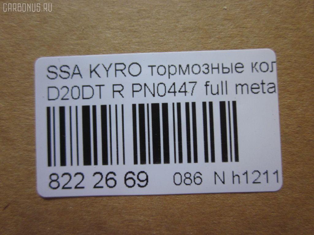 Тормозные колодки tds TD-086-6647, 0 986 AB1 065, 0 986 AB1 248, 0 986 AB3 067, 0 986 TB2 978, 000 001LSX, 000 001SX, 000001BSX, 0123902, 025 244 8816W, 05P1417, 10 BPR 00066 000, 1070130012, 1170325, 121314, 1239 02, 123902, 12451, 1511187, 181829, 18500058232, 191136, 2123902, 2207880, 23579, 24464, 2448801, 2448804, 24757Z, 3010247, 301932, 321089CEGT, 321175CEGT, 321175EGT, 321175IEGT, 323700016400, 3419KT, 3563700710, 363700201672, 37523, 37523 OE, 402B0315, 429203770, 4620, 48413091A0, 48413091A1, 4UP03989, 50001910, 510HH08, 51H08, 5611424, 572608J, 58302-4AA00, 583022BA00, 583022BA00KAP, 583022BA20, 583022BA40, 583023EU00, 583023EU01, 583024AA0, 600000099770, 6134199, 8040, 8110 43030, 811043030, 8227880, 8414D1297, 8DB 355 029651, 8DB355013081, 900, AB0355, ADB31714, ADB80023, ADG04292, ADR240421, AKD0447, AKD0797, AMDBF164, AN8164WK, AN8164WKE, AS1982, AV141, AW1810549, B1103032, B111186, BB0510, BBP1787, BBP2007, BC1910, BD3616, BL2061A2, BP012049, BP0610, BP10447, BP1103032, BP3033, BP3314, BP43044, BPA123902, BPR033C, BPR044, BR1008, BR1008C, BRP2049, BS1810, BSG40200037, C00076027, CBP31714, CD11201S, CKKH32, CMP4388, CMX1297, D11201, D11201M, D11213M, D243E, DB1673, DBP1910, DFP3419, DP1010100152, E110157, E410157, E510157, EBP103419, EC1178, ELT1297, ESD7041, FBP1634, FD7383A, FDB1910, FDP 9040, FK11201, FO 872981, FP1297, FPH09R, FSL1910, GBP123902, GBPH036, GDB3413, GDB3417, GDB3419, GDB7712, GIJ07065, GK0486, GP11201, GP1178, H04HD037, H361I08, HKTHY513, HP0032, HP1178, HP8493NY, HP8590NY, IBR1H06, IE181829, J3610517, JAPPPH08AF, JBP0157, K282181Y, KBP011, KBP2007, KBP3024, KD9739, KT3419STD, KT3419T, LP1797, LP2049, LVXL1389, M2624488, MD8343MS, MD8760MS, MDB2338, MDB2855, MDB82855, MKD1297, MPH34, MRP2H08, MSK0020, MX1297, N1246, NJC4620, NKK1264, NP6011, NSP02583022BA00, P 30 037, P1339302, P30037, PA1771, PAD1568, PBP165, PBP165KOR, PCP1262, PD1341, PF 0873, PF1564, PKA032, PKA032S, PKAE32, PKAE32S, PN0447, PPH08AF, Q0931073, QP0727, RA10540, RB1829, RNZ134, S1H09N, S1H09R, S701573, SBP1606, SKEPH34, SMBPH031, SP1173, SP1178, ST583022BA20, T1672, TD-086-7026, TG3419, WBP24488A, Y02935, Y02935J, Z07PADE901143, Z07PADRR01142, Z07PADT001063 на Ssangyong Kyron DJ Фото 2