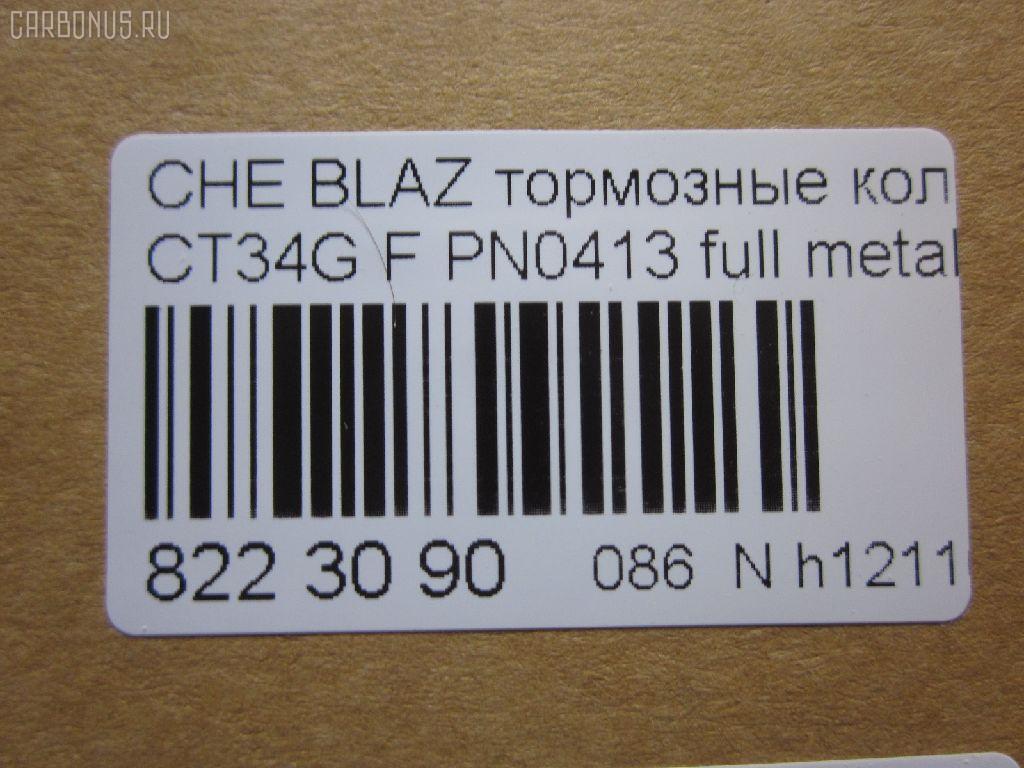 Тормозные колодки tds TD-086-4909, 068800, 10295, 1070120085, 120920, 12103, 171596, 18024863, 18029791, 18029863, 18043872, 181410, 181410396, 193177, 21497, 2207210, 2366301, 2366303, 24614Z, 2472602, 268800, 3000165, 3000303, 32752, 3501150K00, 46602160, 5901161ASX, 5901161SX, 68800, 7370, 8227210, 8DB 355 023521, 8DB355011911, AS1256, BL2438A1, C1Y031ABE, CD8287, CD8287STD, CD8287TYPED, CMX726, D10023, D72675930, ELT726, FP0726, GDB4111, KD6206, KD6207, MD726, MDB2298, MKD726, MRD726, MX726, N341, P 10 016, PD110, PN0413, PN0502, PRP1244, QF86602, RB1410, RNZ098, SGD726, SP2088, T1506, ZX726 на Chevrolet Blazer CT34G Фото 2