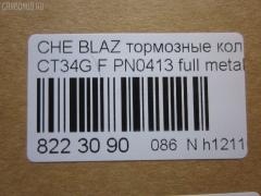 Тормозные колодки tds TD-086-4909, 068800, 10295, 1070120085, 120920, 12103, 171596, 18024863, 18029791, 18029863, 18043872, 181410, 181410396, 193177, 21497, 2207210, 2366301, 2366303, 24614Z, 2472602, 268800, 3000165, 3000303, 32752, 3501150K00, 46602160, 5901161ASX, 5901161SX, 68800, 7370, 8227210, 8DB 355 023521, 8DB355011911, AS1256, BL2438A1, C1Y031ABE, CD8287, CD8287STD, CD8287TYPED, CMX726, D10023, D72675930, ELT726, FP0726, GDB4111, KD6206, KD6207, MD726, MDB2298, MKD726, MRD726, MX726, N341, P 10 016, PD110, PN0413, PN0502, PRP1244, QF86602, RB1410, RNZ098, SGD726, SP2088, T1506, ZX726 на Chevrolet Blazer CT34G Фото 2
