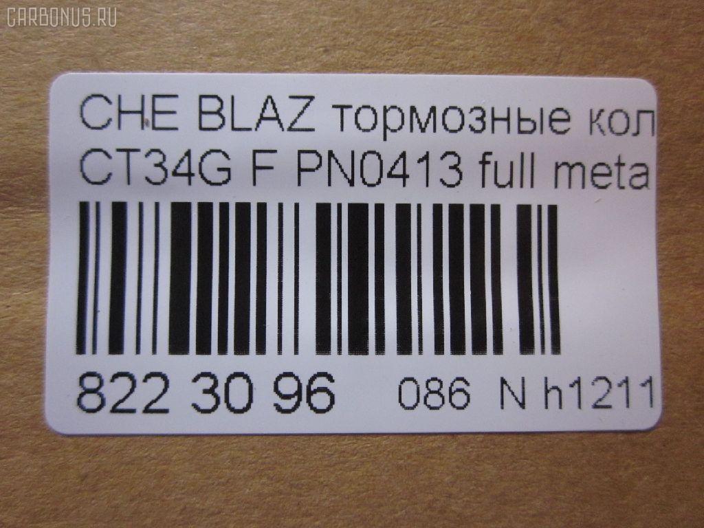 Тормозные колодки tds TD-086-4909, 068800, 10295, 1070120085, 120920, 12103, 171596, 18024863, 18029791, 18029863, 18043872, 181410, 181410396, 193177, 21497, 2207210, 2366301, 2366303, 24614Z, 2472602, 268800, 3000165, 3000303, 32752, 3501150K00, 46602160, 5901161ASX, 5901161SX, 68800, 7370, 8227210, 8DB 355 023521, 8DB355011911, AS1256, BL2438A1, C1Y031ABE, CD8287, CD8287STD, CD8287TYPED, CMX726, D10023, D72675930, ELT726, FP0726, GDB4111, KD6206, KD6207, MD726, MDB2298, MKD726, MRD726, MX726, N341, P 10 016, PD110, PN0413, PN0502, PRP1244, QF86602, RB1410, RNZ098, SGD726, SP2088, T1506, ZX726 на Chevrolet Blazer CT34G Фото 2