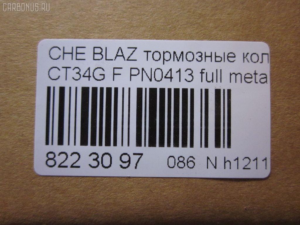 Тормозные колодки tds TD-086-4909, 068800, 10295, 1070120085, 120920, 12103, 171596, 18024863, 18029791, 18029863, 18043872, 181410, 181410396, 193177, 21497, 2207210, 2366301, 2366303, 24614Z, 2472602, 268800, 3000165, 3000303, 32752, 3501150K00, 46602160, 5901161ASX, 5901161SX, 68800, 7370, 8227210, 8DB 355 023521, 8DB355011911, AS1256, BL2438A1, C1Y031ABE, CD8287, CD8287STD, CD8287TYPED, CMX726, D10023, D72675930, ELT726, FP0726, GDB4111, KD6206, KD6207, MD726, MDB2298, MKD726, MRD726, MX726, N341, P 10 016, PD110, PN0413, PN0502, PRP1244, QF86602, RB1410, RNZ098, SGD726, SP2088, T1506, ZX726 на Chevrolet Blazer CT34G Фото 4