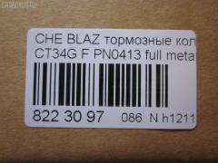 Тормозные колодки tds TD-086-4909, 068800, 10295, 1070120085, 120920, 12103, 171596, 18024863, 18029791, 18029863, 18043872, 181410, 181410396, 193177, 21497, 2207210, 2366301, 2366303, 24614Z, 2472602, 268800, 3000165, 3000303, 32752, 3501150K00, 46602160, 5901161ASX, 5901161SX, 68800, 7370, 8227210, 8DB 355 023521, 8DB355011911, AS1256, BL2438A1, C1Y031ABE, CD8287, CD8287STD, CD8287TYPED, CMX726, D10023, D72675930, ELT726, FP0726, GDB4111, KD6206, KD6207, MD726, MDB2298, MKD726, MRD726, MX726, N341, P 10 016, PD110, PN0413, PN0502, PRP1244, QF86602, RB1410, RNZ098, SGD726, SP2088, T1506, ZX726 на Chevrolet Blazer CT34G Фото 4