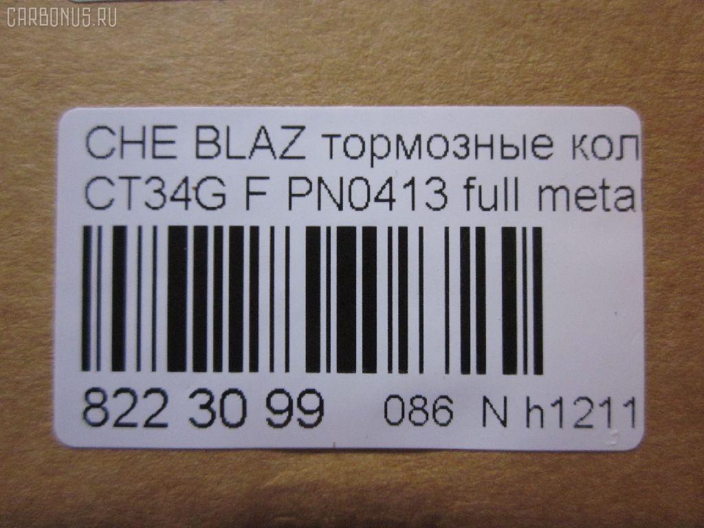 Тормозные колодки tds TD-086-4909, 068800, 10295, 1070120085, 120920, 12103, 171596, 18024863, 18029791, 18029863, 18043872, 181410, 181410396, 193177, 21497, 2207210, 2366301, 2366303, 24614Z, 2472602, 268800, 3000165, 3000303, 32752, 3501150K00, 46602160, 5901161ASX, 5901161SX, 68800, 7370, 8227210, 8DB 355 023521, 8DB355011911, AS1256, BL2438A1, C1Y031ABE, CD8287, CD8287STD, CD8287TYPED, CMX726, D10023, D72675930, ELT726, FP0726, GDB4111, KD6206, KD6207, MD726, MDB2298, MKD726, MRD726, MX726, N341, P 10 016, PD110, PN0413, PN0502, PRP1244, QF86602, RB1410, RNZ098, SGD726, SP2088, T1506, ZX726 на Chevrolet Blazer CT34G Фото 2