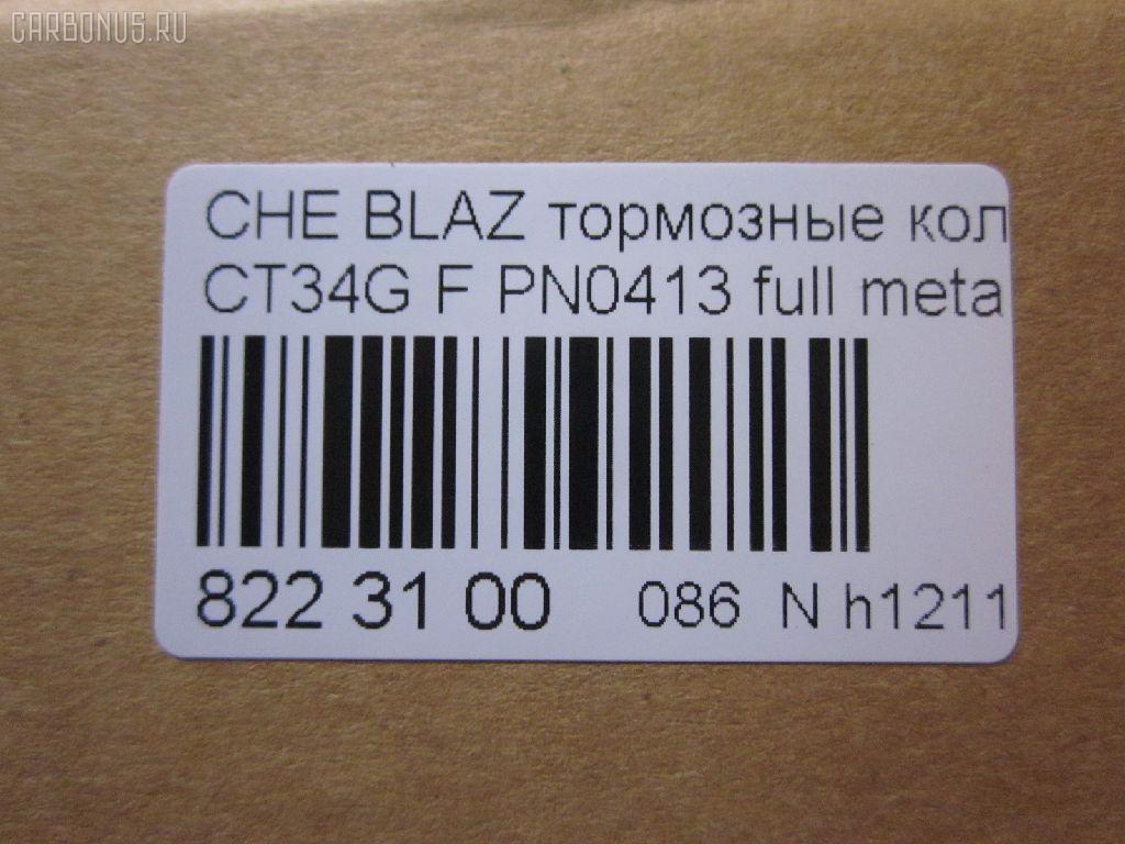 Тормозные колодки tds TD-086-4909, 068800, 10295, 1070120085, 120920, 12103, 171596, 18024863, 18029791, 18029863, 18043872, 181410, 181410396, 193177, 21497, 2207210, 2366301, 2366303, 24614Z, 2472602, 268800, 3000165, 3000303, 32752, 3501150K00, 46602160, 5901161ASX, 5901161SX, 68800, 7370, 8227210, 8DB 355 023521, 8DB355011911, AS1256, BL2438A1, C1Y031ABE, CD8287, CD8287STD, CD8287TYPED, CMX726, D10023, D72675930, ELT726, FP0726, GDB4111, KD6206, KD6207, MD726, MDB2298, MKD726, MRD726, MX726, N341, P 10 016, PD110, PN0413, PN0502, PRP1244, QF86602, RB1410, RNZ098, SGD726, SP2088, T1506, ZX726 на Chevrolet Blazer CT34G Фото 2