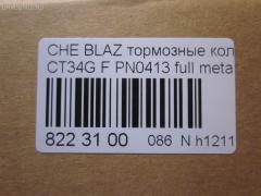 Тормозные колодки tds TD-086-4909, 068800, 10295, 1070120085, 120920, 12103, 171596, 18024863, 18029791, 18029863, 18043872, 181410, 181410396, 193177, 21497, 2207210, 2366301, 2366303, 24614Z, 2472602, 268800, 3000165, 3000303, 32752, 3501150K00, 46602160, 5901161ASX, 5901161SX, 68800, 7370, 8227210, 8DB 355 023521, 8DB355011911, AS1256, BL2438A1, C1Y031ABE, CD8287, CD8287STD, CD8287TYPED, CMX726, D10023, D72675930, ELT726, FP0726, GDB4111, KD6206, KD6207, MD726, MDB2298, MKD726, MRD726, MX726, N341, P 10 016, PD110, PN0413, PN0502, PRP1244, QF86602, RB1410, RNZ098, SGD726, SP2088, T1506, ZX726 на Chevrolet Blazer CT34G Фото 2