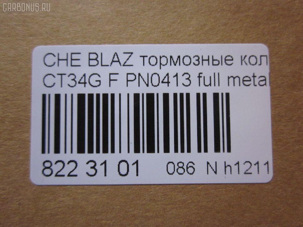 Тормозные колодки tds TD-086-4909, 068800, 10295, 1070120085, 120920, 12103, 171596, 18024863, 18029791, 18029863, 18043872, 181410, 181410396, 193177, 21497, 2207210, 2366301, 2366303, 24614Z, 2472602, 268800, 3000165, 3000303, 32752, 3501150K00, 46602160, 5901161ASX, 5901161SX, 68800, 7370, 8227210, 8DB 355 023521, 8DB355011911, AS1256, BL2438A1, C1Y031ABE, CD8287, CD8287STD, CD8287TYPED, CMX726, D10023, D72675930, ELT726, FP0726, GDB4111, KD6206, KD6207, MD726, MDB2298, MKD726, MRD726, MX726, N341, P 10 016, PD110, PN0413, PN0502, PRP1244, QF86602, RB1410, RNZ098, SGD726, SP2088, T1506, ZX726 на Chevrolet Blazer CT34G Фото 2