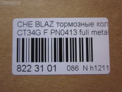 Тормозные колодки tds TD-086-4909, 068800, 10295, 1070120085, 120920, 12103, 171596, 18024863, 18029791, 18029863, 18043872, 181410, 181410396, 193177, 21497, 2207210, 2366301, 2366303, 24614Z, 2472602, 268800, 3000165, 3000303, 32752, 3501150K00, 46602160, 5901161ASX, 5901161SX, 68800, 7370, 8227210, 8DB 355 023521, 8DB355011911, AS1256, BL2438A1, C1Y031ABE, CD8287, CD8287STD, CD8287TYPED, CMX726, D10023, D72675930, ELT726, FP0726, GDB4111, KD6206, KD6207, MD726, MDB2298, MKD726, MRD726, MX726, N341, P 10 016, PD110, PN0413, PN0502, PRP1244, QF86602, RB1410, RNZ098, SGD726, SP2088, T1506, ZX726 на Chevrolet Blazer CT34G Фото 2