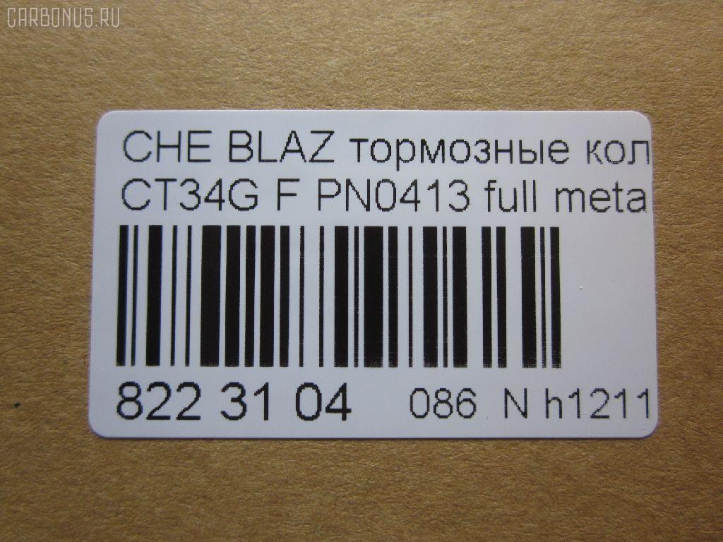 Тормозные колодки tds TD-086-4909, 068800, 10295, 1070120085, 120920, 12103, 171596, 18024863, 18029791, 18029863, 18043872, 181410, 181410396, 193177, 21497, 2207210, 2366301, 2366303, 24614Z, 2472602, 268800, 3000165, 3000303, 32752, 3501150K00, 46602160, 5901161ASX, 5901161SX, 68800, 7370, 8227210, 8DB 355 023521, 8DB355011911, AS1256, BL2438A1, C1Y031ABE, CD8287, CD8287STD, CD8287TYPED, CMX726, D10023, D72675930, ELT726, FP0726, GDB4111, KD6206, KD6207, MD726, MDB2298, MKD726, MRD726, MX726, N341, P 10 016, PD110, PN0413, PN0502, PRP1244, QF86602, RB1410, RNZ098, SGD726, SP2088, T1506, ZX726 на Chevrolet Blazer CT34G Фото 2