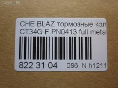 Тормозные колодки tds TD-086-4909, 068800, 10295, 1070120085, 120920, 12103, 171596, 18024863, 18029791, 18029863, 18043872, 181410, 181410396, 193177, 21497, 2207210, 2366301, 2366303, 24614Z, 2472602, 268800, 3000165, 3000303, 32752, 3501150K00, 46602160, 5901161ASX, 5901161SX, 68800, 7370, 8227210, 8DB 355 023521, 8DB355011911, AS1256, BL2438A1, C1Y031ABE, CD8287, CD8287STD, CD8287TYPED, CMX726, D10023, D72675930, ELT726, FP0726, GDB4111, KD6206, KD6207, MD726, MDB2298, MKD726, MRD726, MX726, N341, P 10 016, PD110, PN0413, PN0502, PRP1244, QF86602, RB1410, RNZ098, SGD726, SP2088, T1506, ZX726 на Chevrolet Blazer CT34G Фото 2