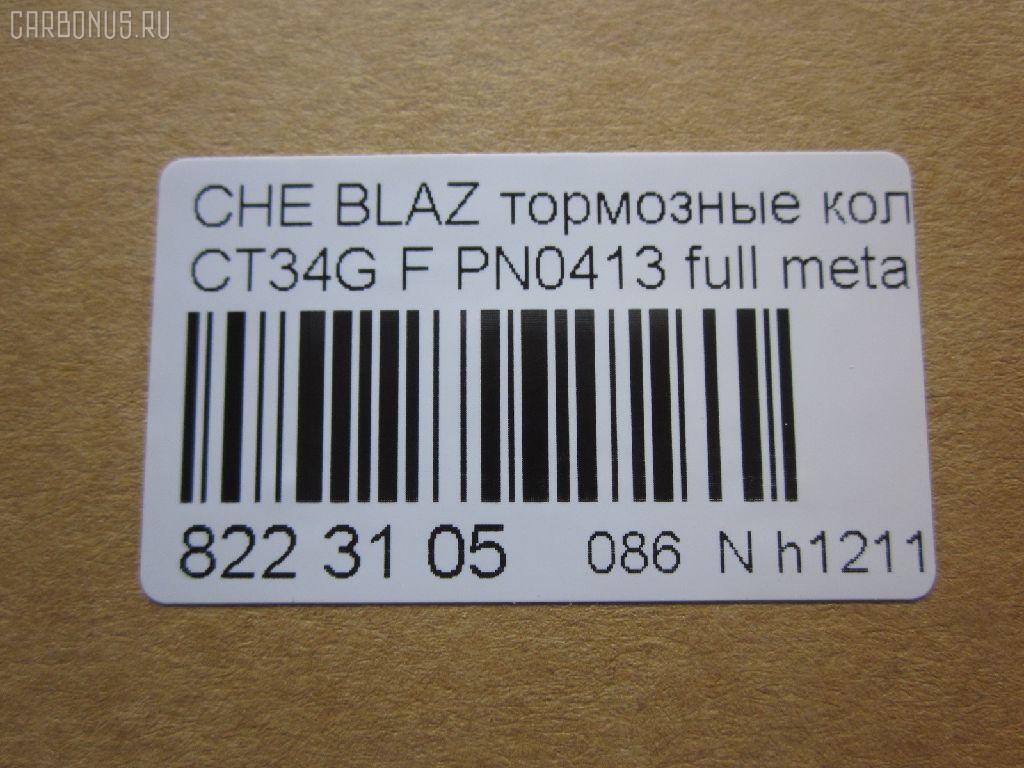 Тормозные колодки tds TD-086-4909, 068800, 10295, 1070120085, 120920, 12103, 171596, 18024863, 18029791, 18029863, 18043872, 181410, 181410396, 193177, 21497, 2207210, 2366301, 2366303, 24614Z, 2472602, 268800, 3000165, 3000303, 32752, 3501150K00, 46602160, 5901161ASX, 5901161SX, 68800, 7370, 8227210, 8DB 355 023521, 8DB355011911, AS1256, BL2438A1, C1Y031ABE, CD8287, CD8287STD, CD8287TYPED, CMX726, D10023, D72675930, ELT726, FP0726, GDB4111, KD6206, KD6207, MD726, MDB2298, MKD726, MRD726, MX726, N341, P 10 016, PD110, PN0413, PN0502, PRP1244, QF86602, RB1410, RNZ098, SGD726, SP2088, T1506, ZX726 на Chevrolet Blazer CT34G Фото 2