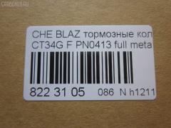 Тормозные колодки tds TD-086-4909, 068800, 10295, 1070120085, 120920, 12103, 171596, 18024863, 18029791, 18029863, 18043872, 181410, 181410396, 193177, 21497, 2207210, 2366301, 2366303, 24614Z, 2472602, 268800, 3000165, 3000303, 32752, 3501150K00, 46602160, 5901161ASX, 5901161SX, 68800, 7370, 8227210, 8DB 355 023521, 8DB355011911, AS1256, BL2438A1, C1Y031ABE, CD8287, CD8287STD, CD8287TYPED, CMX726, D10023, D72675930, ELT726, FP0726, GDB4111, KD6206, KD6207, MD726, MDB2298, MKD726, MRD726, MX726, N341, P 10 016, PD110, PN0413, PN0502, PRP1244, QF86602, RB1410, RNZ098, SGD726, SP2088, T1506, ZX726 на Chevrolet Blazer CT34G Фото 2