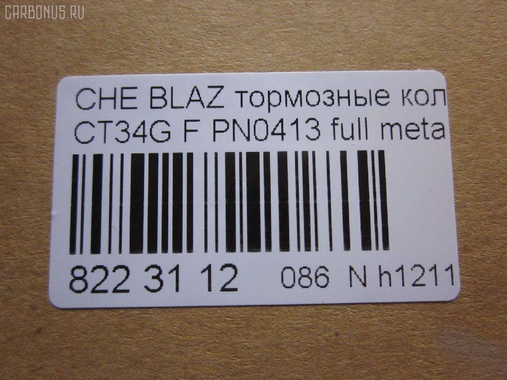 Тормозные колодки tds TD-086-4909, 068800, 10295, 1070120085, 120920, 12103, 171596, 18024863, 18029791, 18029863, 18043872, 181410, 181410396, 193177, 21497, 2207210, 2366301, 2366303, 24614Z, 2472602, 268800, 3000165, 3000303, 32752, 3501150K00, 46602160, 5901161ASX, 5901161SX, 68800, 7370, 8227210, 8DB 355 023521, 8DB355011911, AS1256, BL2438A1, C1Y031ABE, CD8287, CD8287STD, CD8287TYPED, CMX726, D10023, D72675930, ELT726, FP0726, GDB4111, KD6206, KD6207, MD726, MDB2298, MKD726, MRD726, MX726, N341, P 10 016, PD110, PN0413, PN0502, PRP1244, QF86602, RB1410, RNZ098, SGD726, SP2088, T1506, ZX726 на Chevrolet Blazer CT34G Фото 2