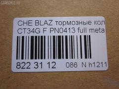 Тормозные колодки tds TD-086-4909, 068800, 10295, 1070120085, 120920, 12103, 171596, 18024863, 18029791, 18029863, 18043872, 181410, 181410396, 193177, 21497, 2207210, 2366301, 2366303, 24614Z, 2472602, 268800, 3000165, 3000303, 32752, 3501150K00, 46602160, 5901161ASX, 5901161SX, 68800, 7370, 8227210, 8DB 355 023521, 8DB355011911, AS1256, BL2438A1, C1Y031ABE, CD8287, CD8287STD, CD8287TYPED, CMX726, D10023, D72675930, ELT726, FP0726, GDB4111, KD6206, KD6207, MD726, MDB2298, MKD726, MRD726, MX726, N341, P 10 016, PD110, PN0413, PN0502, PRP1244, QF86602, RB1410, RNZ098, SGD726, SP2088, T1506, ZX726 на Chevrolet Blazer CT34G Фото 2
