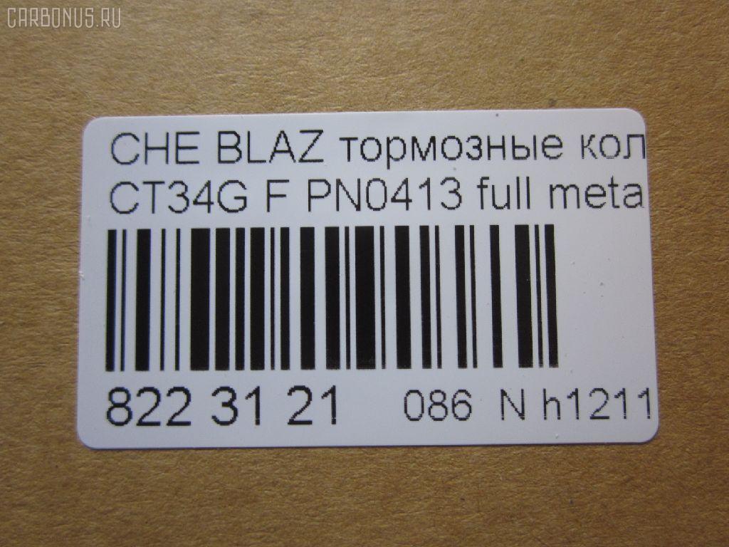 Тормозные колодки tds TD-086-4909, 068800, 10295, 1070120085, 120920, 12103, 171596, 18024863, 18029791, 18029863, 18043872, 181410, 181410396, 193177, 21497, 2207210, 2366301, 2366303, 24614Z, 2472602, 268800, 3000165, 3000303, 32752, 3501150K00, 46602160, 5901161ASX, 5901161SX, 68800, 7370, 8227210, 8DB 355 023521, 8DB355011911, AS1256, BL2438A1, C1Y031ABE, CD8287, CD8287STD, CD8287TYPED, CMX726, D10023, D72675930, ELT726, FP0726, GDB4111, KD6206, KD6207, MD726, MDB2298, MKD726, MRD726, MX726, N341, P 10 016, PD110, PN0413, PN0502, PRP1244, QF86602, RB1410, RNZ098, SGD726, SP2088, T1506, ZX726 на Chevrolet Blazer CT34G Фото 2