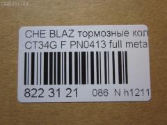 Тормозные колодки tds TD-086-4909, 068800, 10295, 1070120085, 120920, 12103, 171596, 18024863, 18029791, 18029863, 18043872, 181410, 181410396, 193177, 21497, 2207210, 2366301, 2366303, 24614Z, 2472602, 268800, 3000165, 3000303, 32752, 3501150K00, 46602160, 5901161ASX, 5901161SX, 68800, 7370, 8227210, 8DB 355 023521, 8DB355011911, AS1256, BL2438A1, C1Y031ABE, CD8287, CD8287STD, CD8287TYPED, CMX726, D10023, D72675930, ELT726, FP0726, GDB4111, KD6206, KD6207, MD726, MDB2298, MKD726, MRD726, MX726, N341, P 10 016, PD110, PN0413, PN0502, PRP1244, QF86602, RB1410, RNZ098, SGD726, SP2088, T1506, ZX726 на Chevrolet Blazer CT34G Фото 2