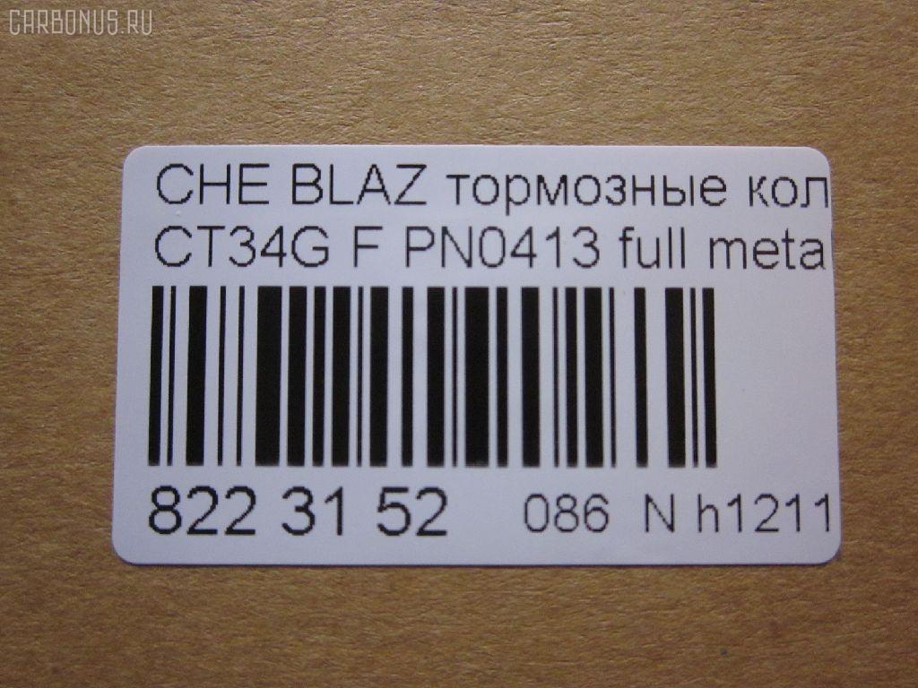 Тормозные колодки tds TD-086-4909, 068800, 10295, 1070120085, 120920, 12103, 171596, 18024863, 18029791, 18029863, 18043872, 181410, 181410396, 193177, 21497, 2207210, 2366301, 2366303, 24614Z, 2472602, 268800, 3000165, 3000303, 32752, 3501150K00, 46602160, 5901161ASX, 5901161SX, 68800, 7370, 8227210, 8DB 355 023521, 8DB355011911, AS1256, BL2438A1, C1Y031ABE, CD8287, CD8287STD, CD8287TYPED, CMX726, D10023, D72675930, ELT726, FP0726, GDB4111, KD6206, KD6207, MD726, MDB2298, MKD726, MRD726, MX726, N341, P 10 016, PD110, PN0413, PN0502, PRP1244, QF86602, RB1410, RNZ098, SGD726, SP2088, T1506, ZX726 на Chevrolet Blazer CT34G Фото 2