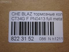 Тормозные колодки tds TD-086-4909, 068800, 10295, 1070120085, 120920, 12103, 171596, 18024863, 18029791, 18029863, 18043872, 181410, 181410396, 193177, 21497, 2207210, 2366301, 2366303, 24614Z, 2472602, 268800, 3000165, 3000303, 32752, 3501150K00, 46602160, 5901161ASX, 5901161SX, 68800, 7370, 8227210, 8DB 355 023521, 8DB355011911, AS1256, BL2438A1, C1Y031ABE, CD8287, CD8287STD, CD8287TYPED, CMX726, D10023, D72675930, ELT726, FP0726, GDB4111, KD6206, KD6207, MD726, MDB2298, MKD726, MRD726, MX726, N341, P 10 016, PD110, PN0413, PN0502, PRP1244, QF86602, RB1410, RNZ098, SGD726, SP2088, T1506, ZX726 на Chevrolet Blazer CT34G Фото 2