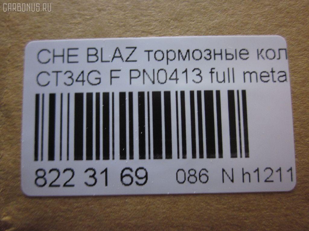 Тормозные колодки tds TD-086-4909, 068800, 10295, 1070120085, 120920, 12103, 171596, 18024863, 18029791, 18029863, 18043872, 181410, 181410396, 193177, 21497, 2207210, 2366301, 2366303, 24614Z, 2472602, 268800, 3000165, 3000303, 32752, 3501150K00, 46602160, 5901161ASX, 5901161SX, 68800, 7370, 8227210, 8DB 355 023521, 8DB355011911, AS1256, BL2438A1, C1Y031ABE, CD8287, CD8287STD, CD8287TYPED, CMX726, D10023, D72675930, ELT726, FP0726, GDB4111, KD6206, KD6207, MD726, MDB2298, MKD726, MRD726, MX726, N341, P 10 016, PD110, PN0413, PN0502, PRP1244, QF86602, RB1410, RNZ098, SGD726, SP2088, T1506, ZX726 на Chevrolet Blazer CT34G Фото 2