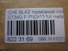 Тормозные колодки tds TD-086-4909, 068800, 10295, 1070120085, 120920, 12103, 171596, 18024863, 18029791, 18029863, 18043872, 181410, 181410396, 193177, 21497, 2207210, 2366301, 2366303, 24614Z, 2472602, 268800, 3000165, 3000303, 32752, 3501150K00, 46602160, 5901161ASX, 5901161SX, 68800, 7370, 8227210, 8DB 355 023521, 8DB355011911, AS1256, BL2438A1, C1Y031ABE, CD8287, CD8287STD, CD8287TYPED, CMX726, D10023, D72675930, ELT726, FP0726, GDB4111, KD6206, KD6207, MD726, MDB2298, MKD726, MRD726, MX726, N341, P 10 016, PD110, PN0413, PN0502, PRP1244, QF86602, RB1410, RNZ098, SGD726, SP2088, T1506, ZX726 на Chevrolet Blazer CT34G Фото 2