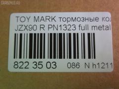 Тормозные колодки tds TD-086-1323, 04466-07010, 04466-07011, 04466-07020, 04466-22060, 04466-22140, 04466-22160, 04466-30080, 04492-07010, 04492-22150, 04492-22160, 04492-42150, 04492-42160, 2484401, 446630080, AFP285S, AN-403WK, AS-T008M, AY060-TY014, D2131M-02, MN-275M, NDP-232C, PF-1323, PN1323, SN660P, TD1323, V9118B017 на Toyota Mark Ii JZX90 Фото 2