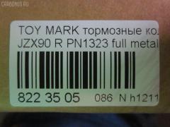 Тормозные колодки tds TD-086-1323, 04466-07010, 04466-07011, 04466-07020, 04466-22060, 04466-22140, 04466-22160, 04466-30080, 04492-07010, 04492-22150, 04492-22160, 04492-42150, 04492-42160, 2484401, 446630080, AFP285S, AN-403WK, AS-T008M, AY060-TY014, D2131M-02, MN-275M, NDP-232C, PF-1323, PN1323, SN660P, TD1323, V9118B017 на Toyota Mark Ii JZX90 Фото 3