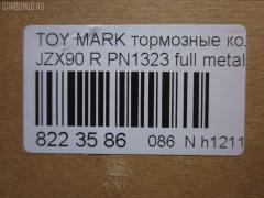 Тормозные колодки tds TD-086-1323, 04466-07010, 04466-07011, 04466-07020, 04466-22060, 04466-22140, 04466-22160, 04466-30080, 04492-07010, 04492-22150, 04492-22160, 04492-42150, 04492-42160, 2484401, 446630080, AFP285S, AN-403WK, AS-T008M, AY060-TY014, D2131M-02, MN-275M, NDP-232C, PF-1323, PN1323, SN660P, TD1323, V9118B017 на Toyota Mark Ii JZX90 Фото 2