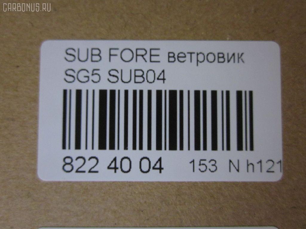 Ветровик CARFERR CR-153-3703, DNSUB00001, E3610SC000, REINWV526, S40108, SUB04 на Subaru Forester SH5 Фото 4