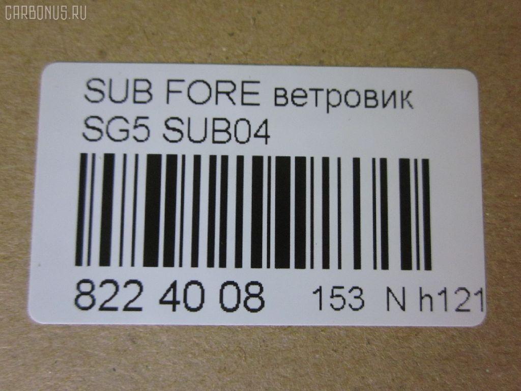 Ветровик CARFERR CR-153-3703, DNSUB00001, E3610SC000, REINWV526, S40108, SUB04 на Subaru Forester SH5 Фото 4